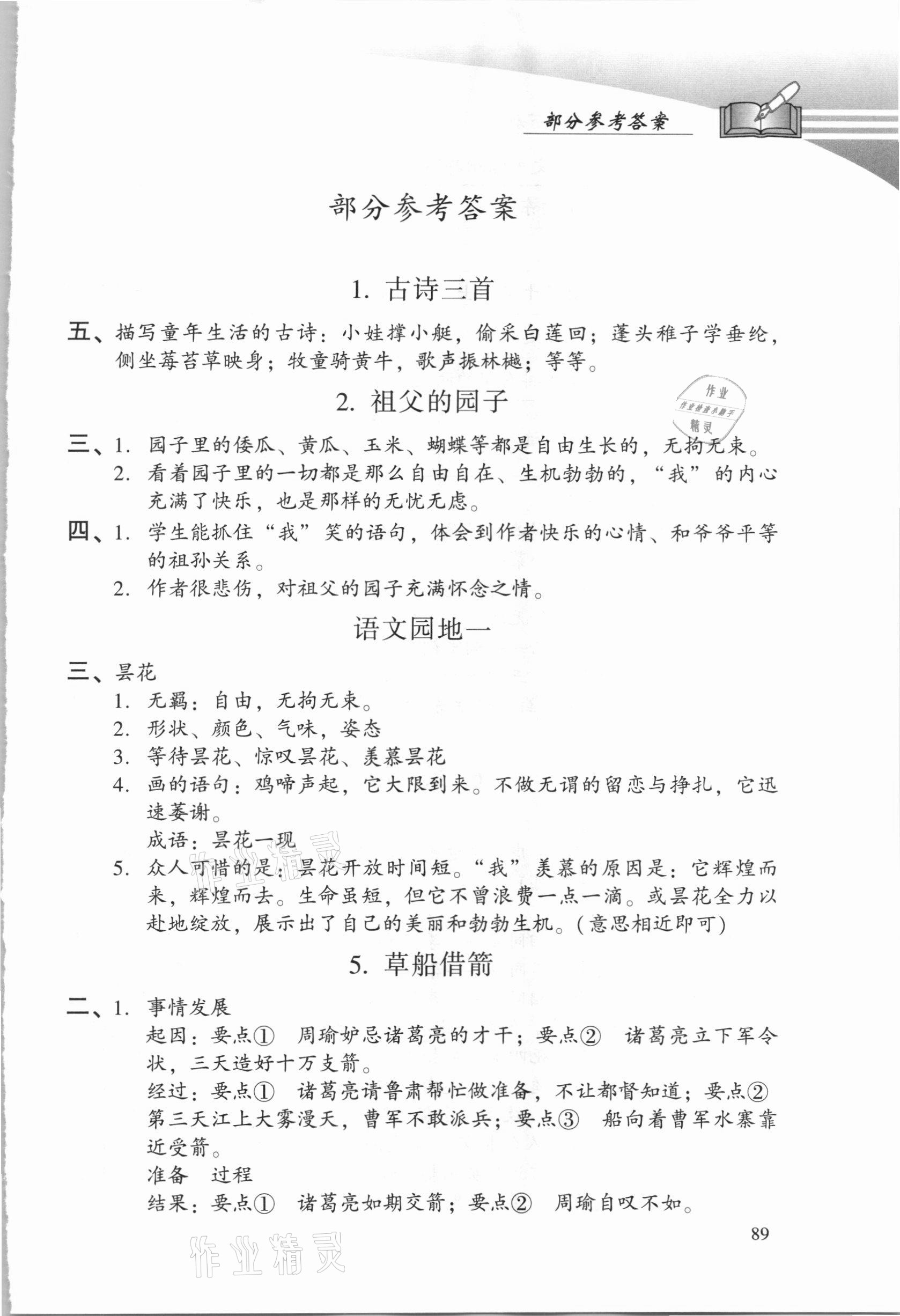 2021年學(xué)習(xí)探究診斷五年級(jí)語(yǔ)文下冊(cè)人教版 參考答案第1頁(yè)