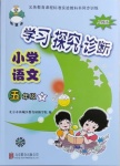 2021年學(xué)習(xí)探究診斷五年級語文下冊人教版