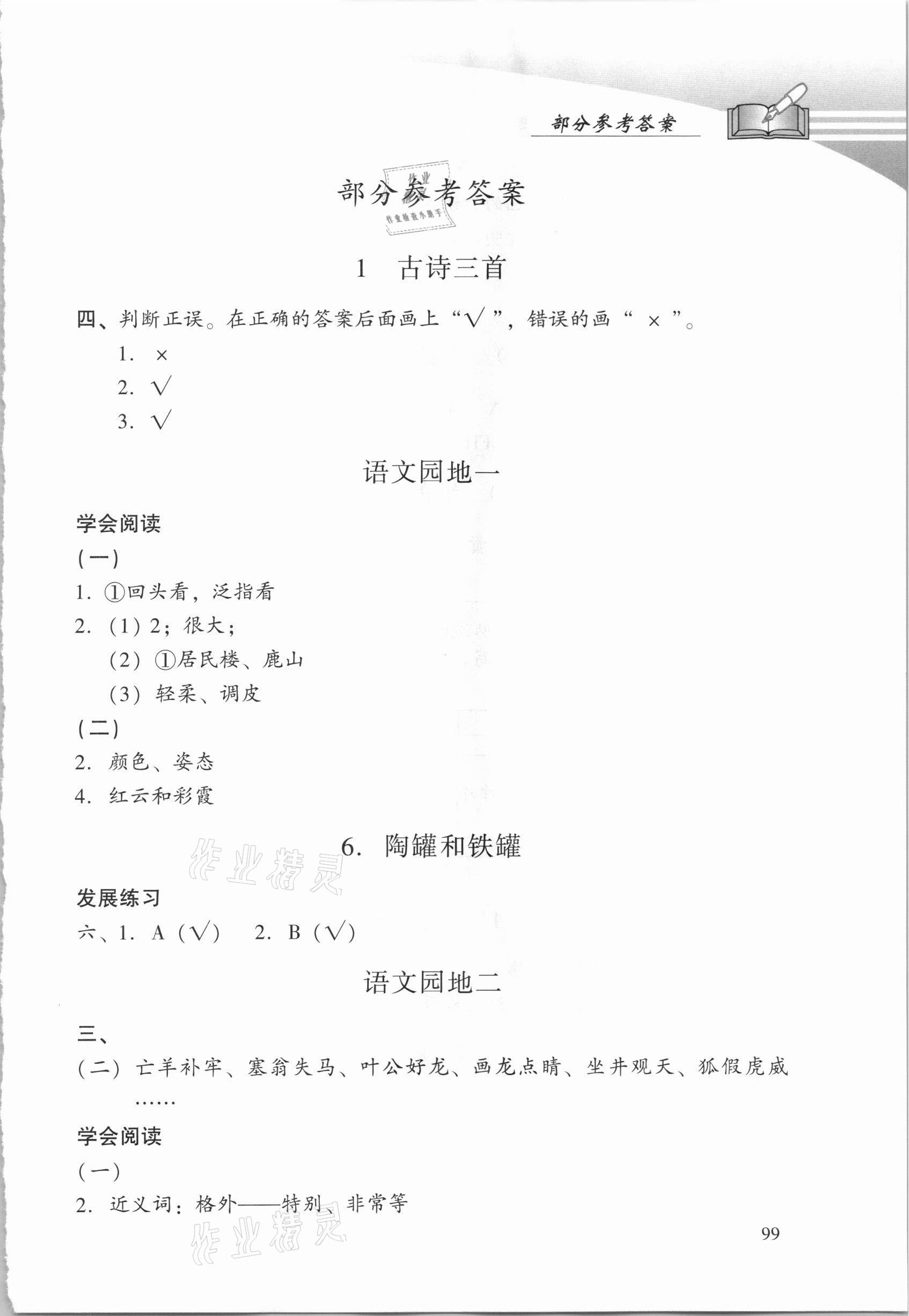 2021年學(xué)習(xí)探究診斷三年級(jí)語(yǔ)文下冊(cè)人教版 第1頁(yè)