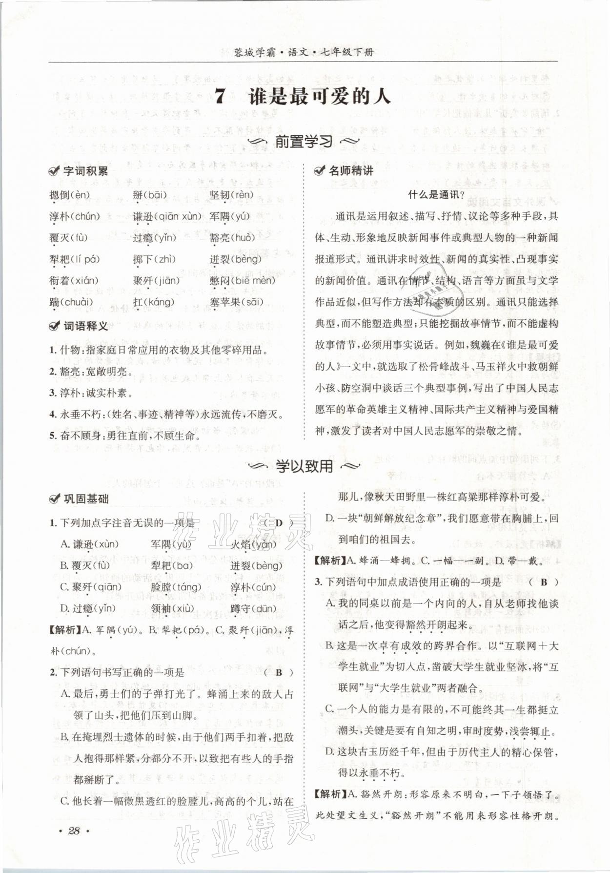 2021年蓉城學(xué)霸七年級(jí)語(yǔ)文下冊(cè)人教版 參考答案第28頁(yè)