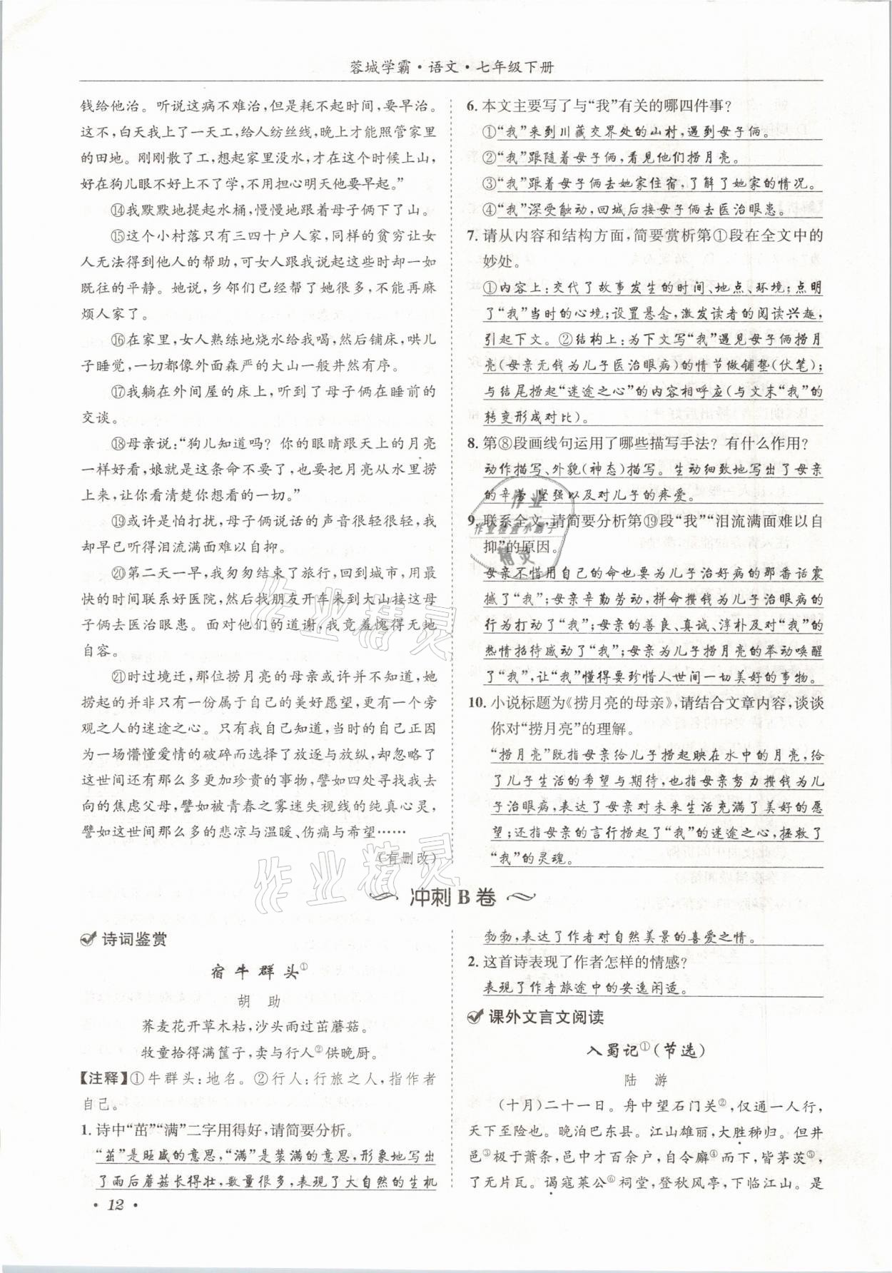 2021年蓉城學(xué)霸七年級(jí)語(yǔ)文下冊(cè)人教版 參考答案第12頁(yè)