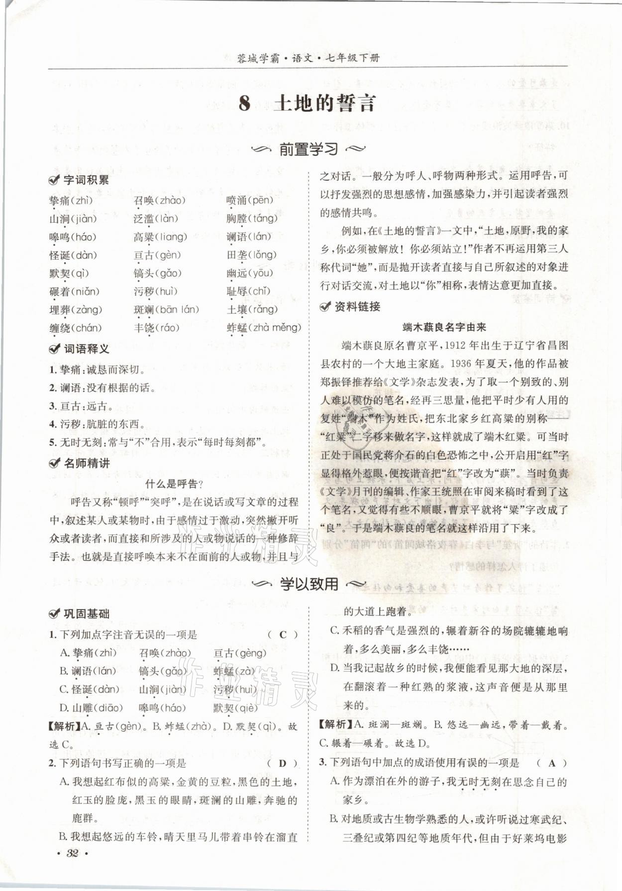 2021年蓉城學(xué)霸七年級(jí)語文下冊人教版 參考答案第32頁