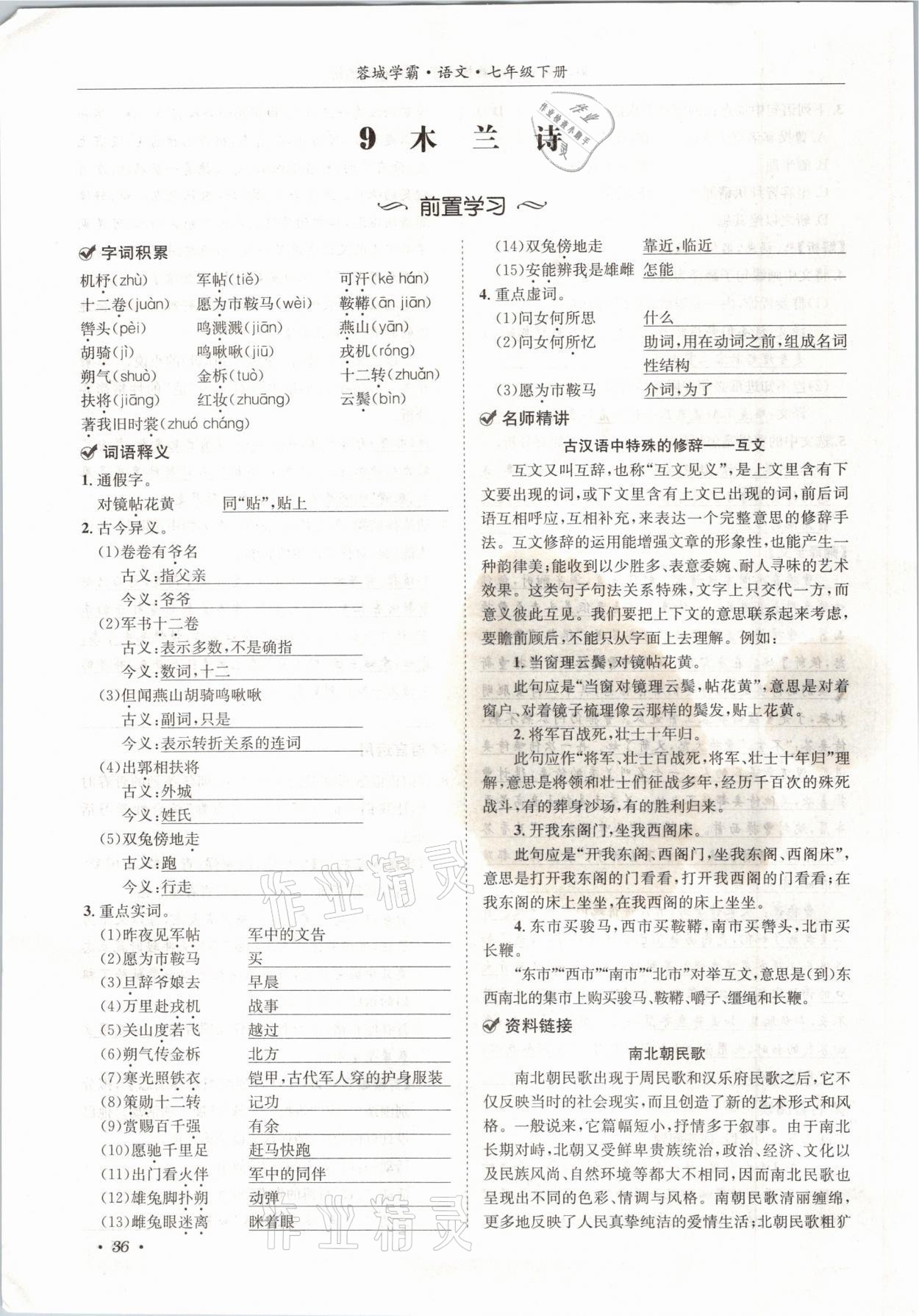 2021年蓉城學(xué)霸七年級(jí)語(yǔ)文下冊(cè)人教版 參考答案第36頁(yè)