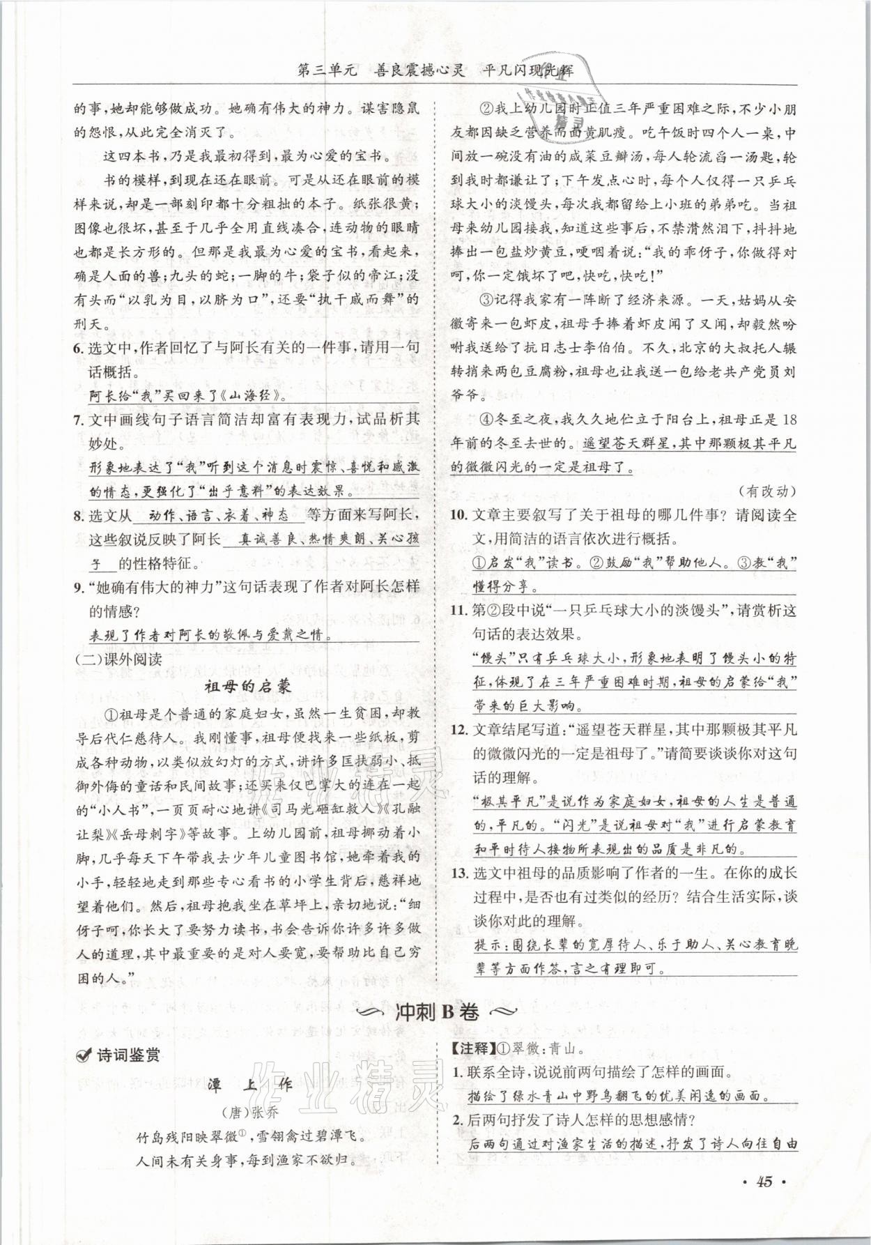 2021年蓉城學(xué)霸七年級(jí)語(yǔ)文下冊(cè)人教版 參考答案第45頁(yè)