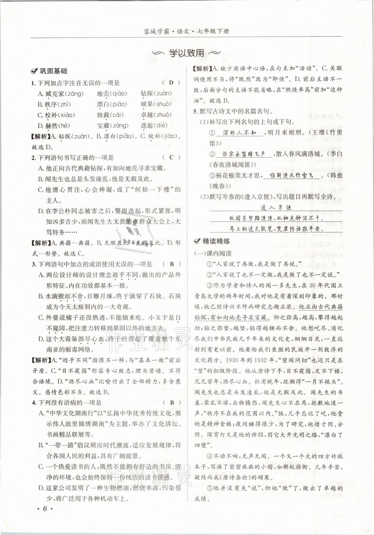 2021年蓉城學(xué)霸七年級(jí)語(yǔ)文下冊(cè)人教版 參考答案第6頁(yè)