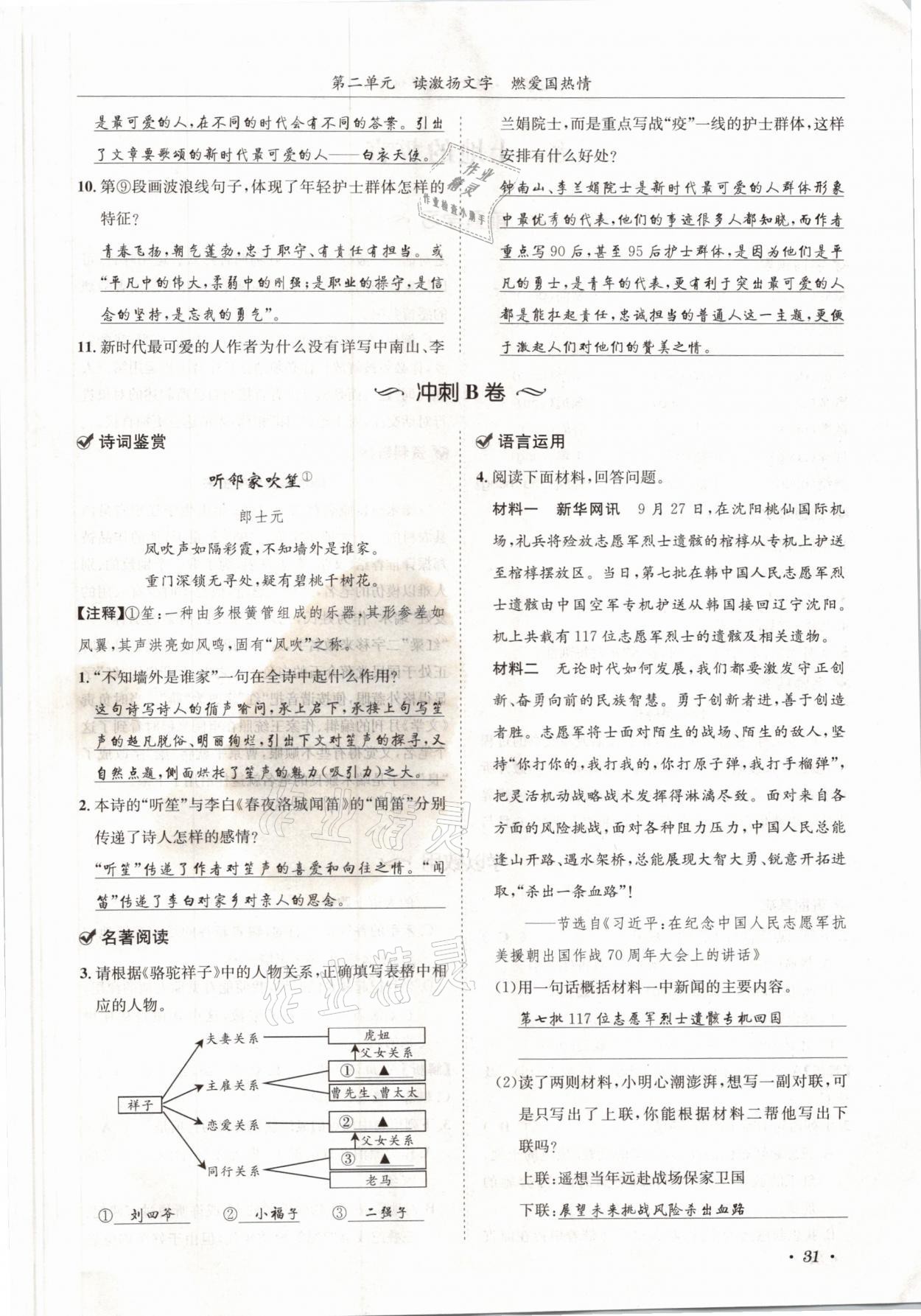 2021年蓉城學(xué)霸七年級(jí)語文下冊(cè)人教版 參考答案第31頁