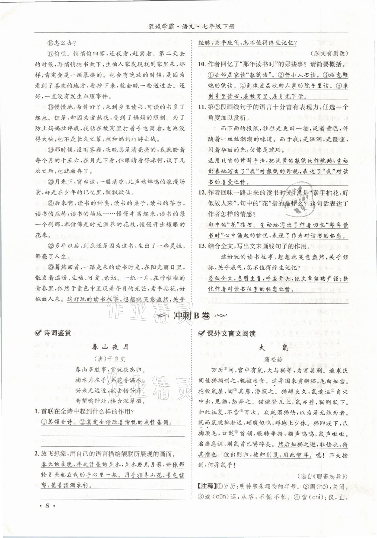 2021年蓉城學(xué)霸七年級(jí)語(yǔ)文下冊(cè)人教版 參考答案第8頁(yè)