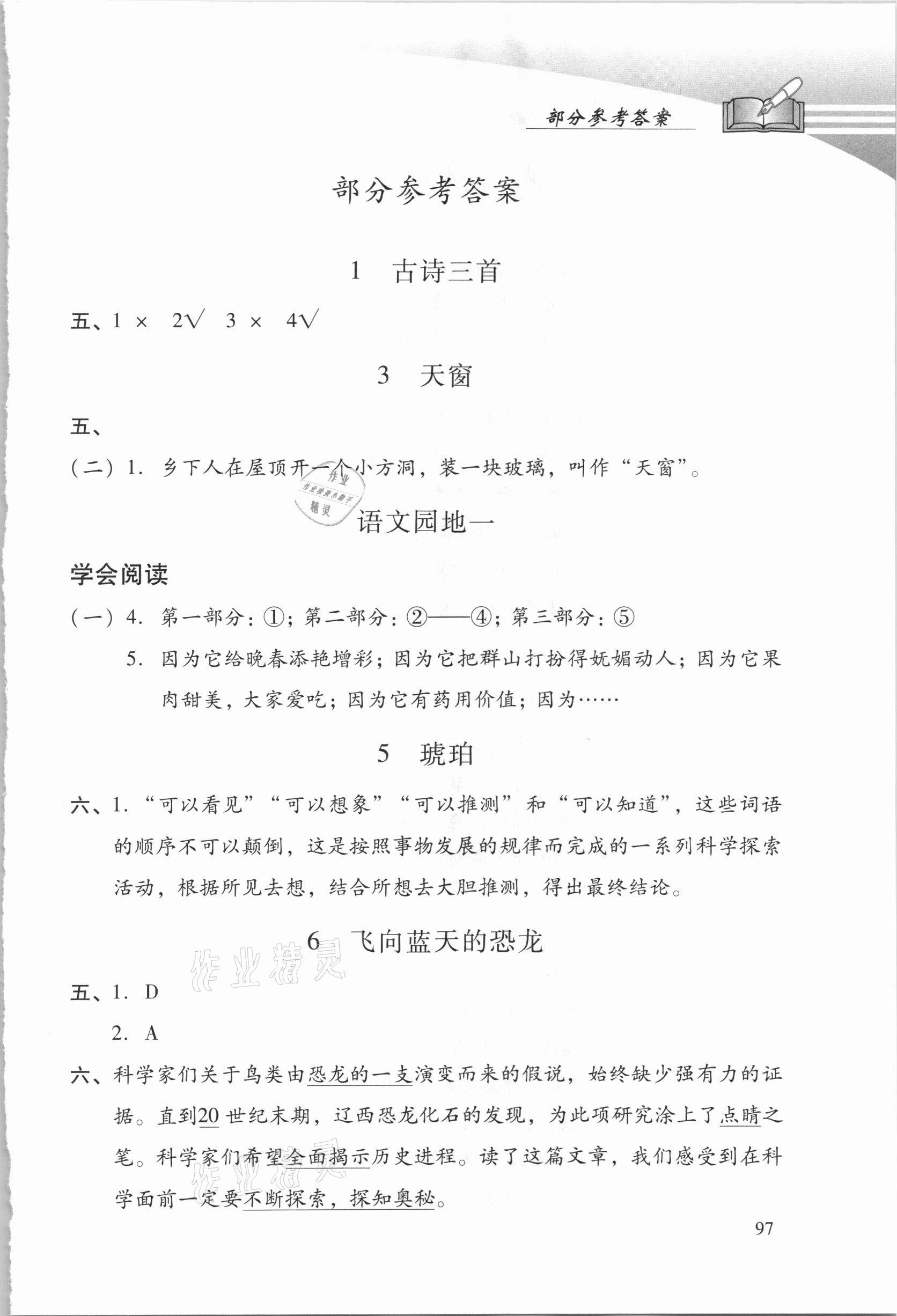 2021年學(xué)習(xí)探究診斷四年級(jí)語(yǔ)文下冊(cè)人教版 參考答案第1頁(yè)