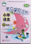 2021年學(xué)習(xí)探究診斷四年級(jí)語(yǔ)文下冊(cè)人教版