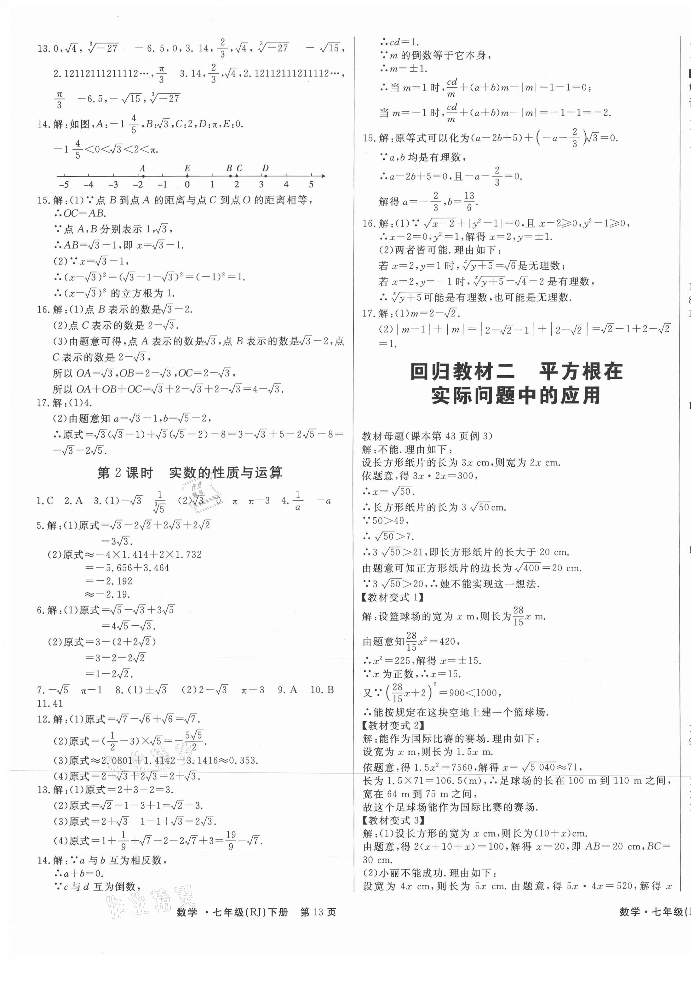 2021年赢在新课堂七年级数学下册人教版江西专版 第9页