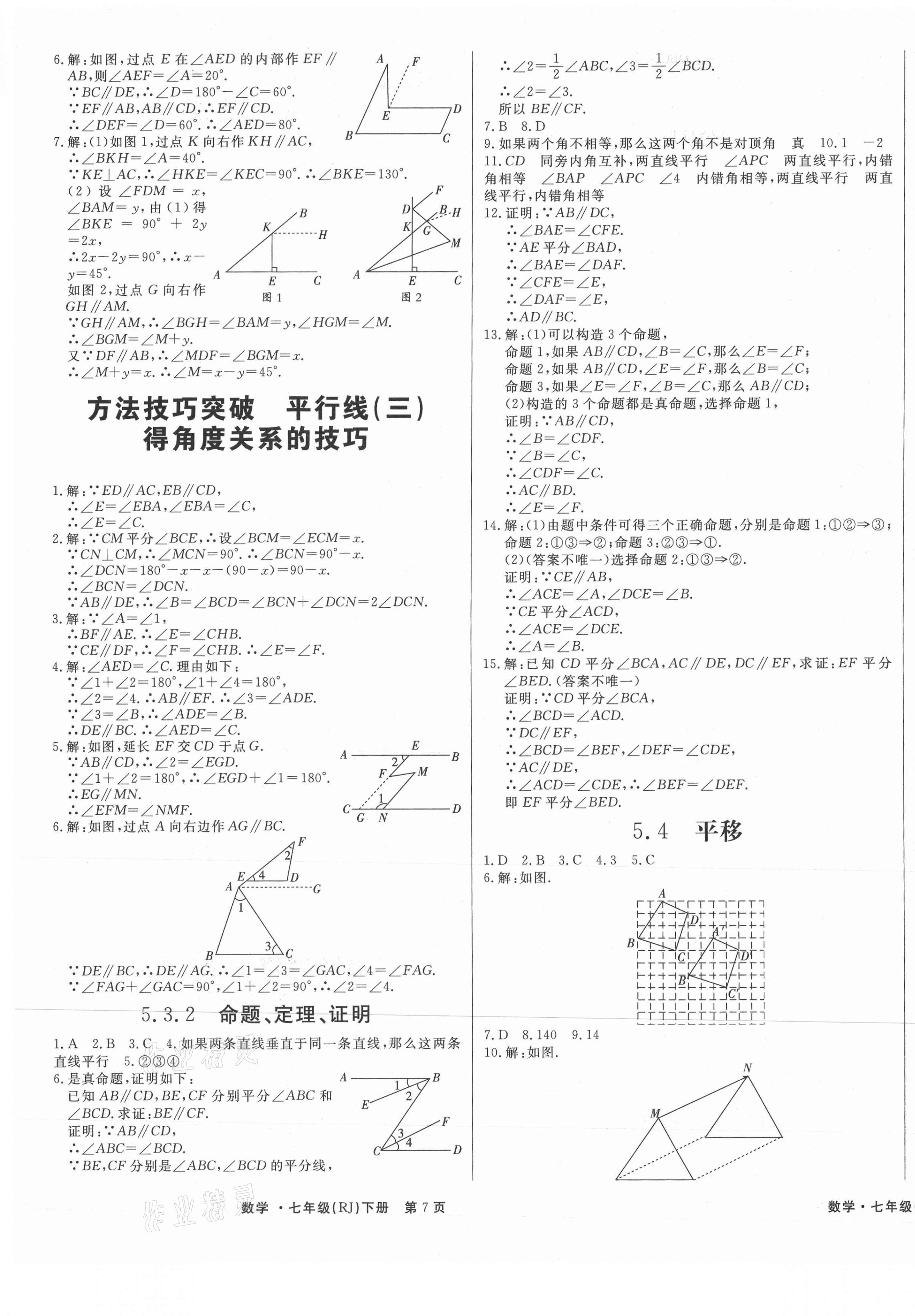 2021年赢在新课堂七年级数学下册人教版江西专版 第5页