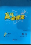 2021年贏在新課堂七年級(jí)英語(yǔ)下冊(cè)人教版江西專(zhuān)版