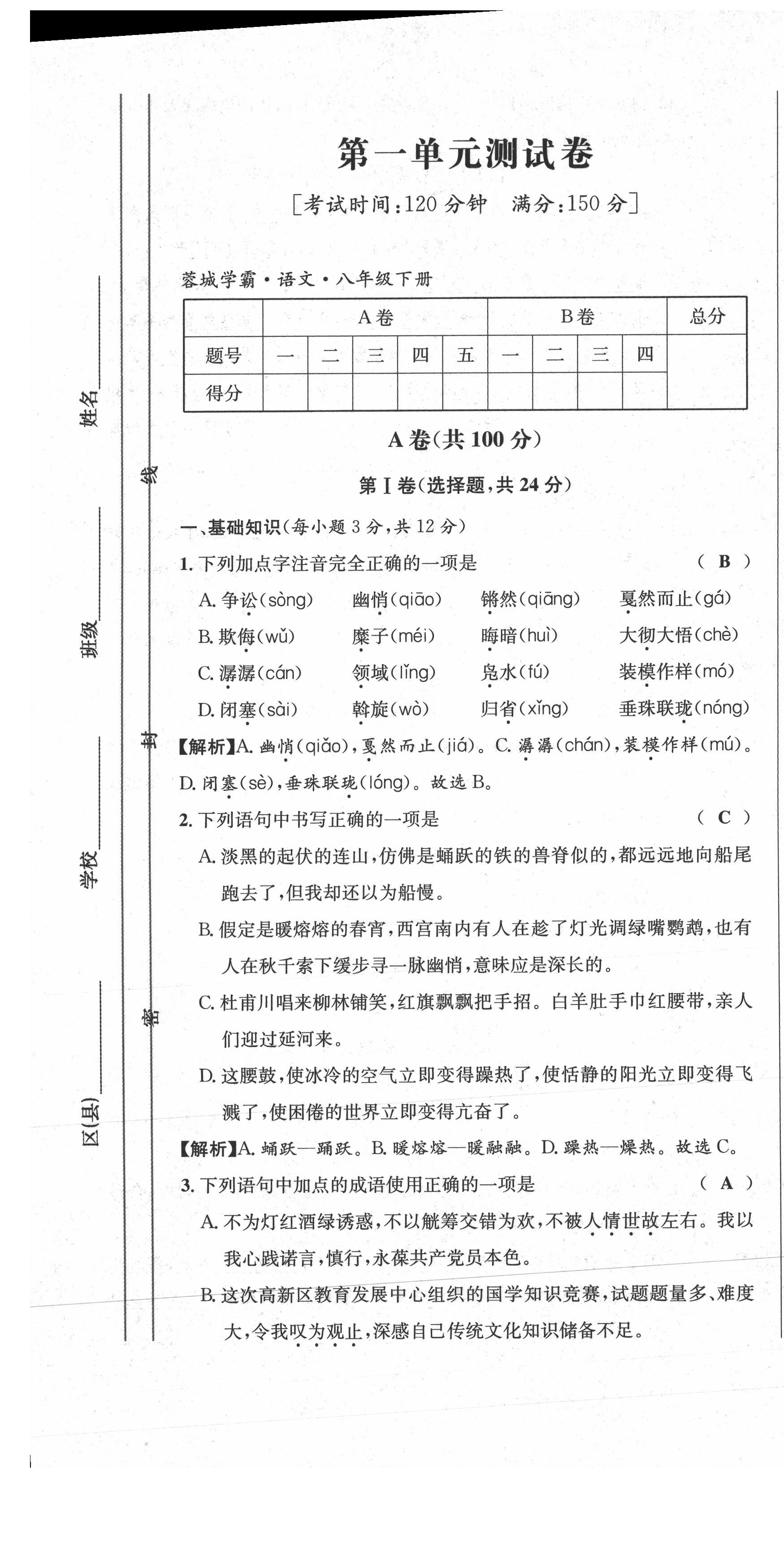 2021年蓉城學(xué)霸八年級(jí)語(yǔ)文下冊(cè)人教版 參考答案第2頁(yè)