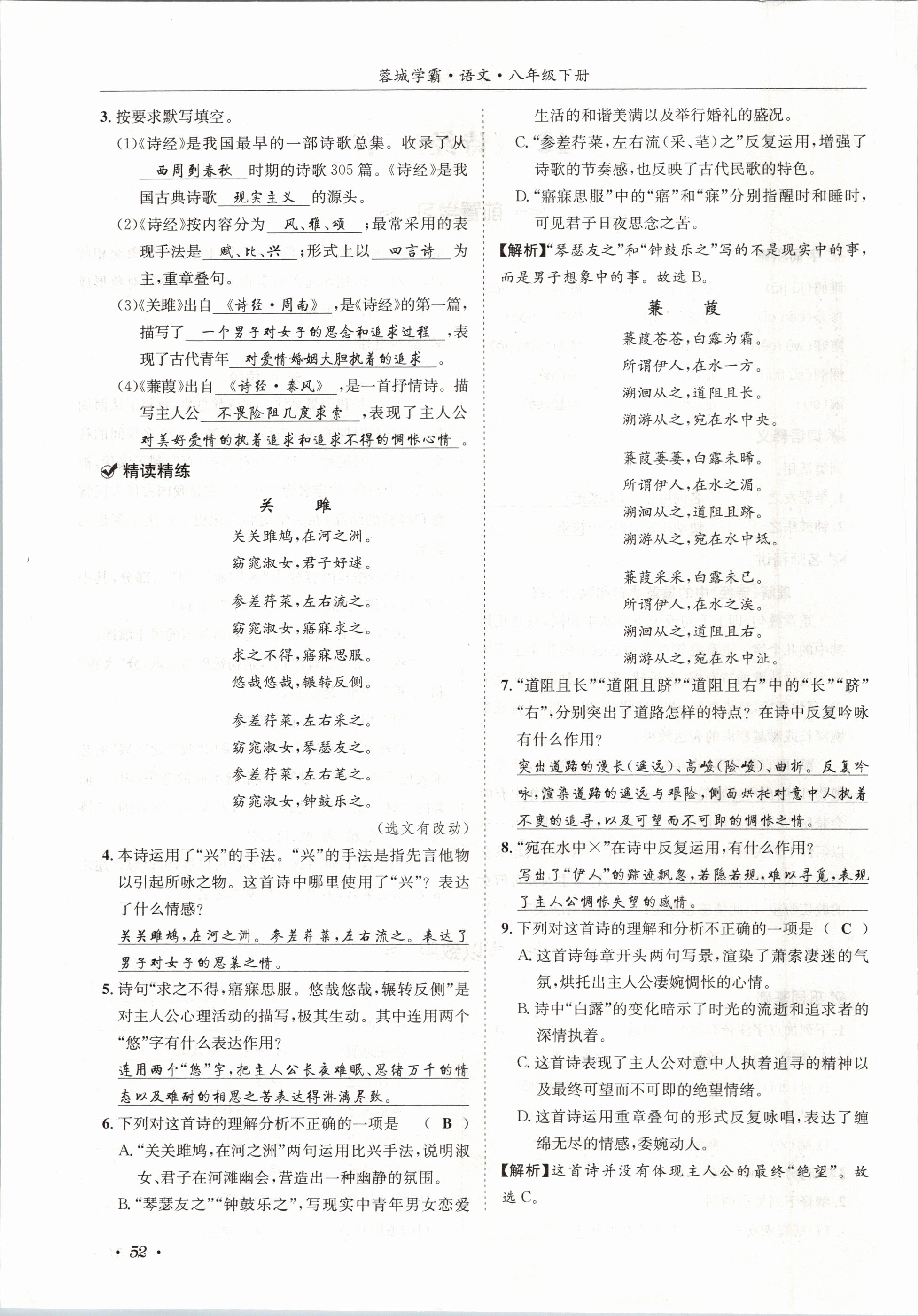 2021年蓉城學(xué)霸八年級(jí)語(yǔ)文下冊(cè)人教版 第52頁(yè)