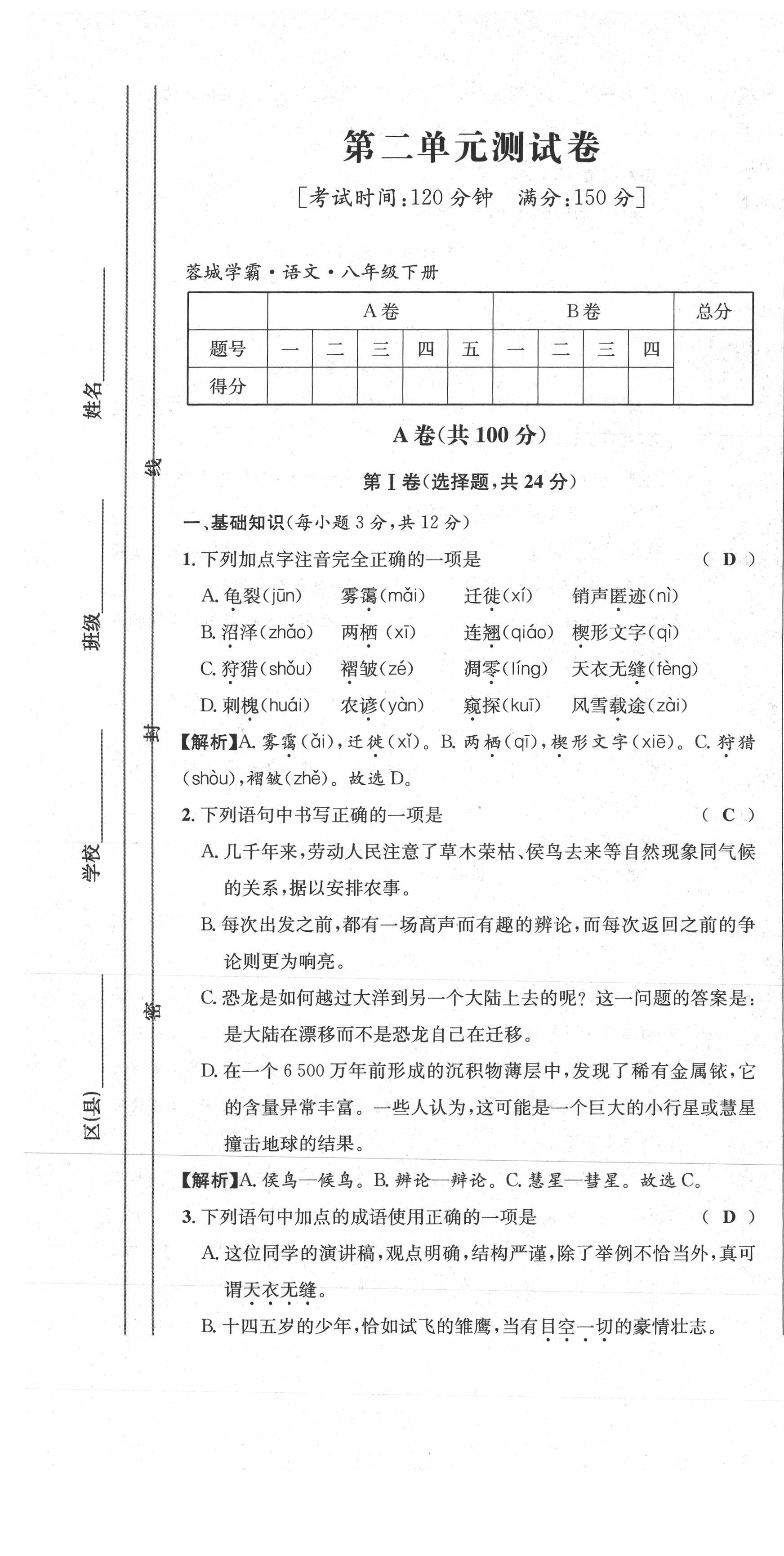 2021年蓉城學(xué)霸八年級(jí)語(yǔ)文下冊(cè)人教版 參考答案第36頁(yè)