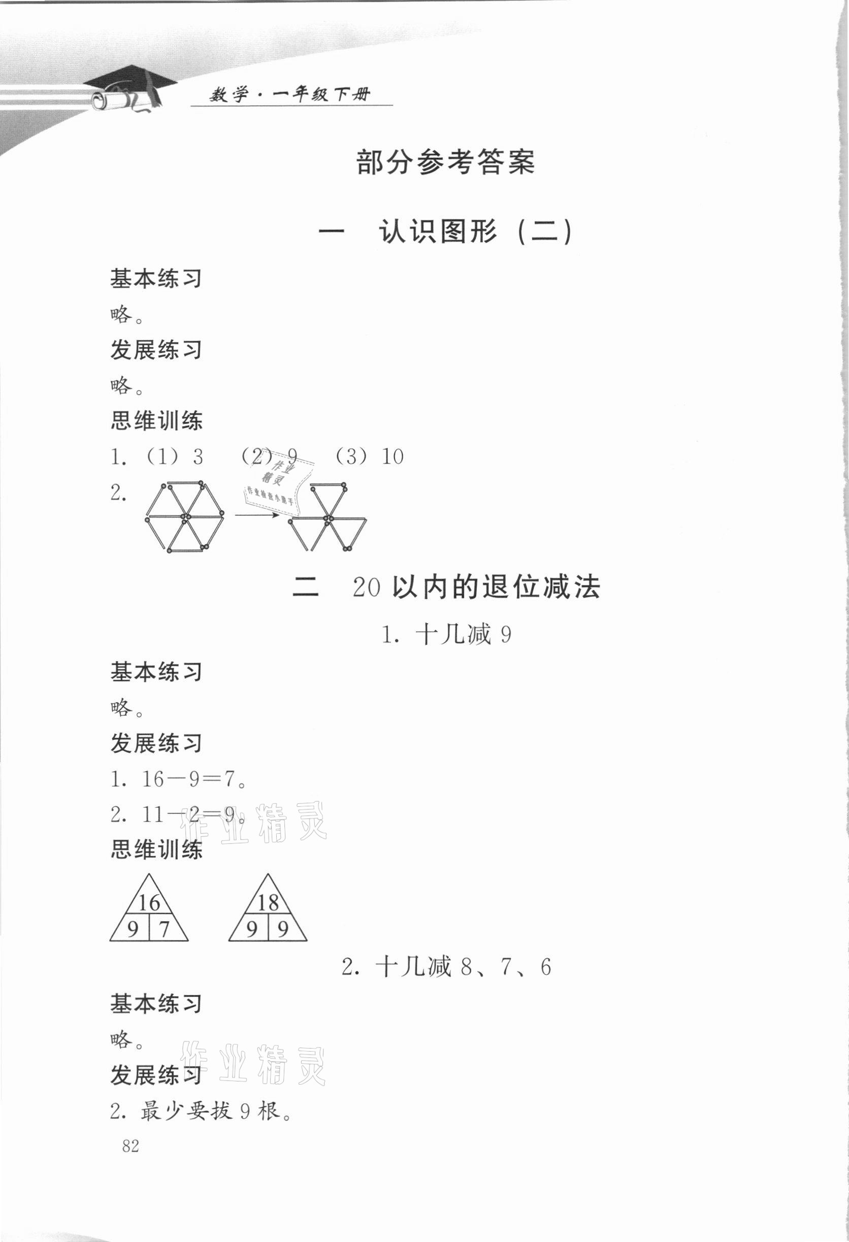 2021年學(xué)習(xí)探究診斷一年級(jí)數(shù)學(xué)下冊(cè)人教版 參考答案第1頁