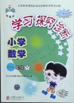 2021年學(xué)習(xí)探究診斷一年級(jí)數(shù)學(xué)下冊(cè)人教版
