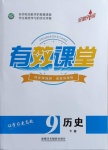 2021年有效課堂九年級(jí)歷史下冊(cè)人教版