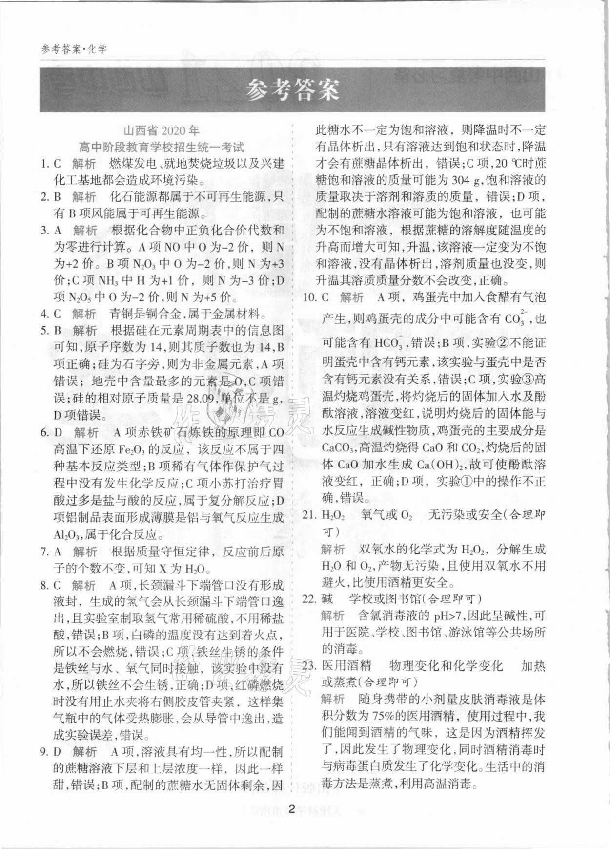 2021年中考試題探究試題薈萃化學山西專版 參考答案第1頁