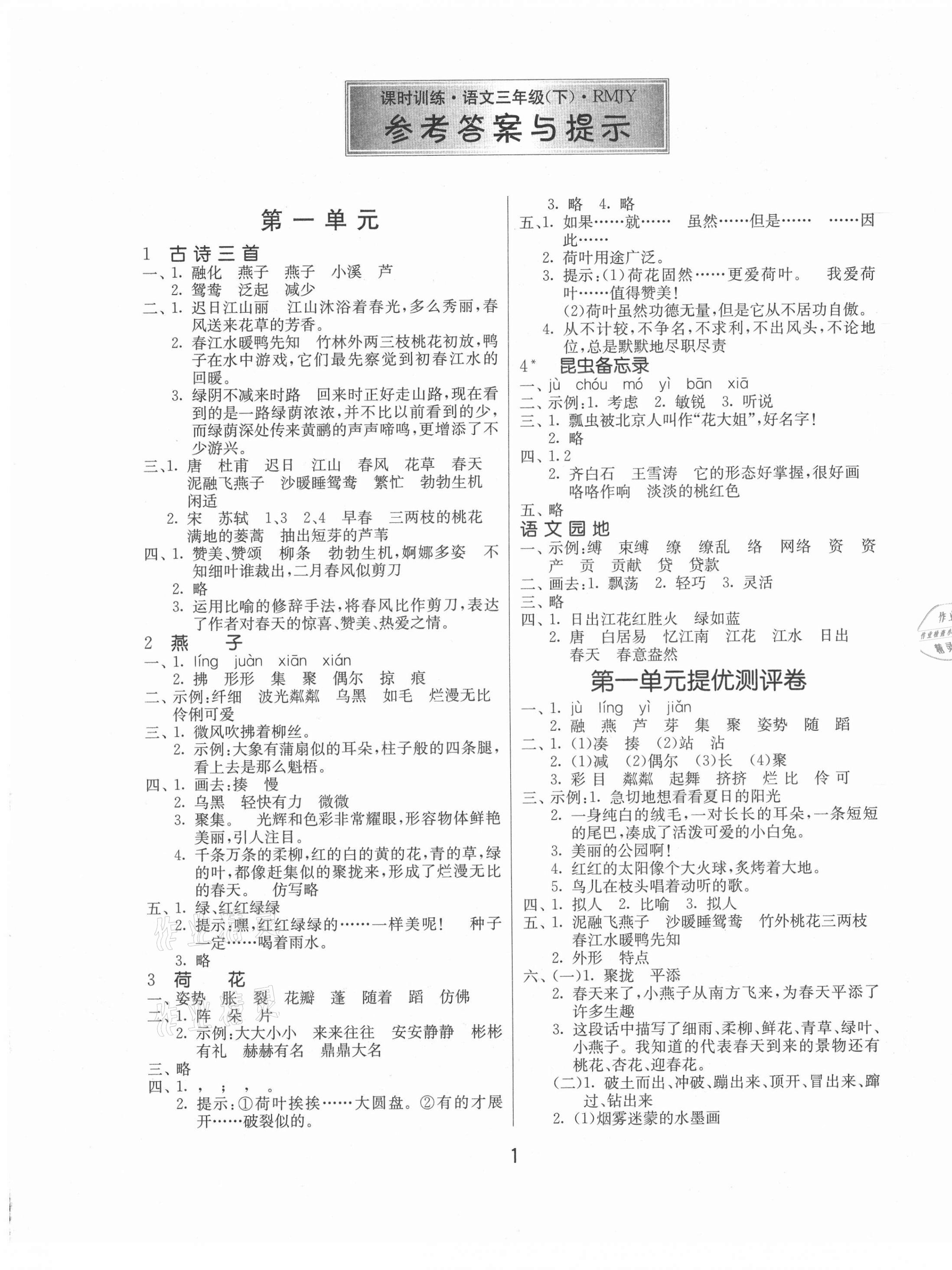 2021年課時訓(xùn)練三年級語文下冊人教版江蘇人民出版社 第1頁