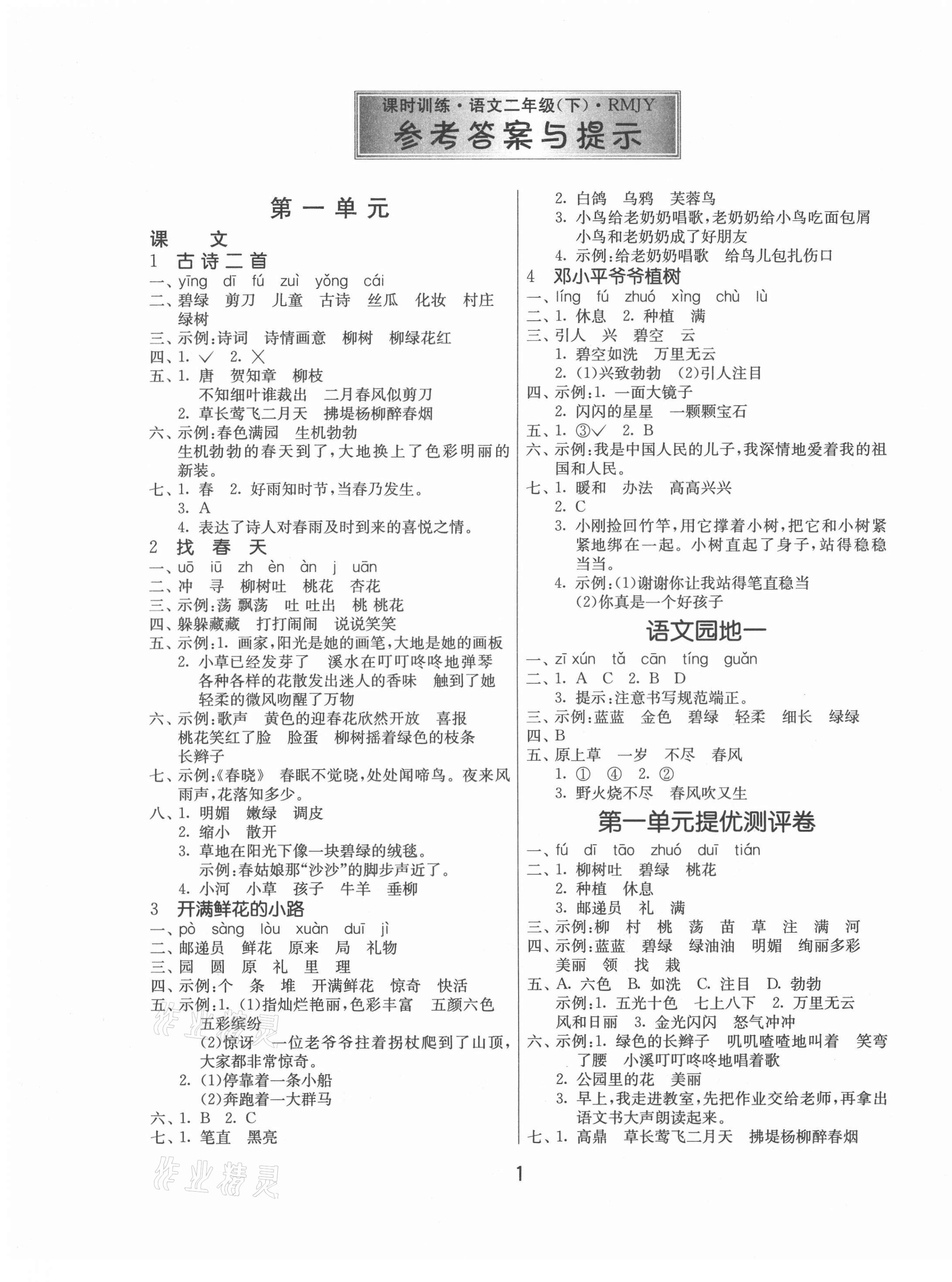 2021年課時(shí)訓(xùn)練二年級(jí)語(yǔ)文下冊(cè)人教版江蘇人民出版社 第1頁(yè)