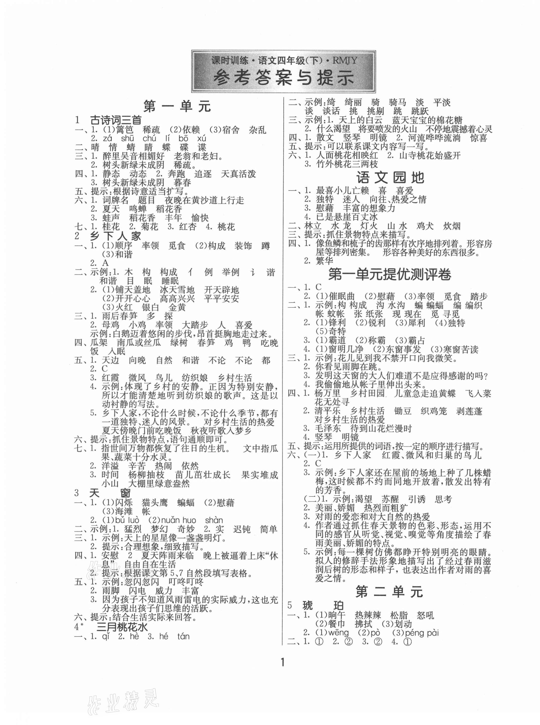 2021年課時訓(xùn)練四年級語文下冊人教版江蘇人民出版社 第1頁