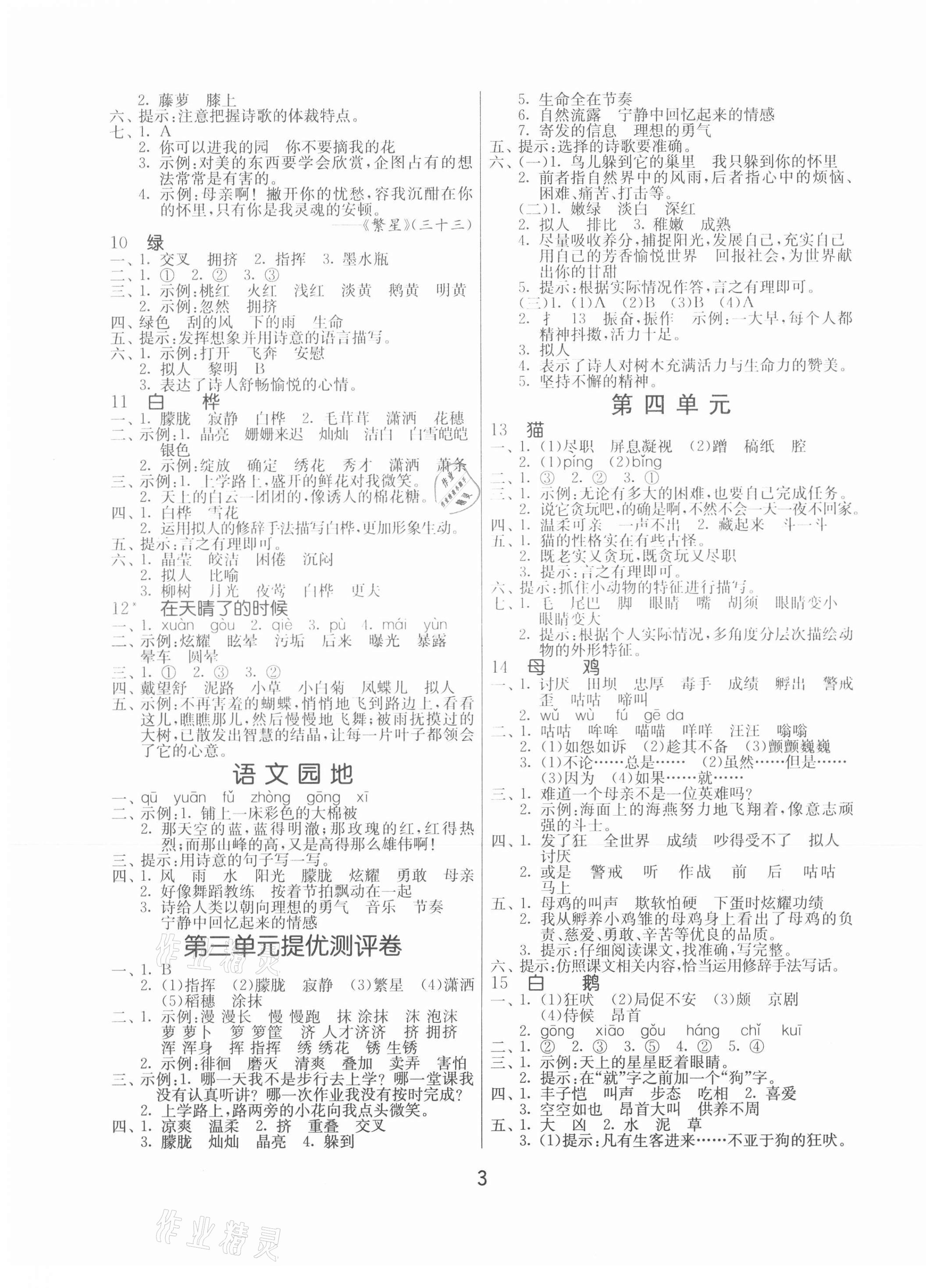 2021年課時訓練四年級語文下冊人教版江蘇人民出版社 第3頁