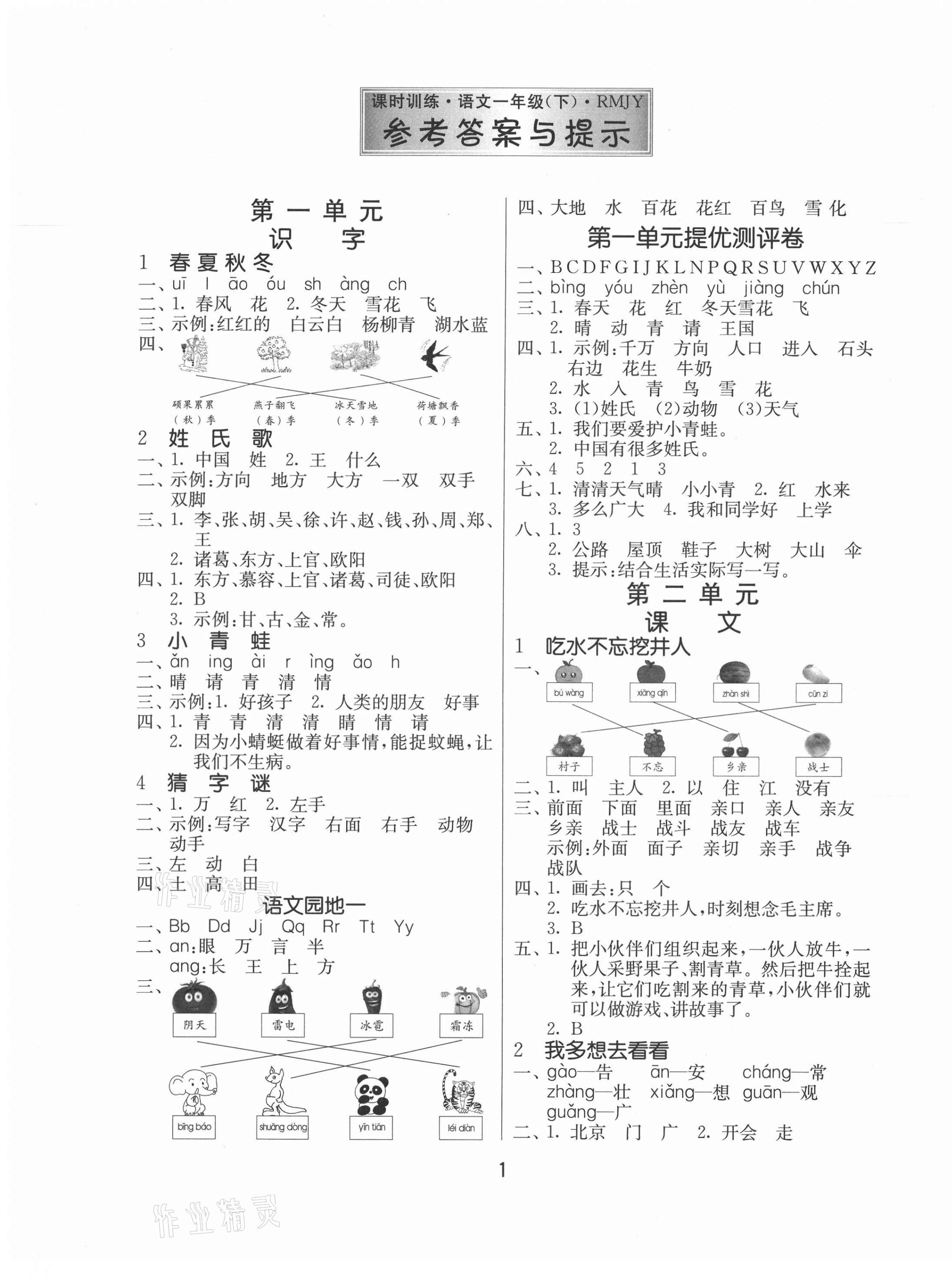 2021年課時(shí)訓(xùn)練一年級語文下冊人教版江蘇人民出版社 第1頁