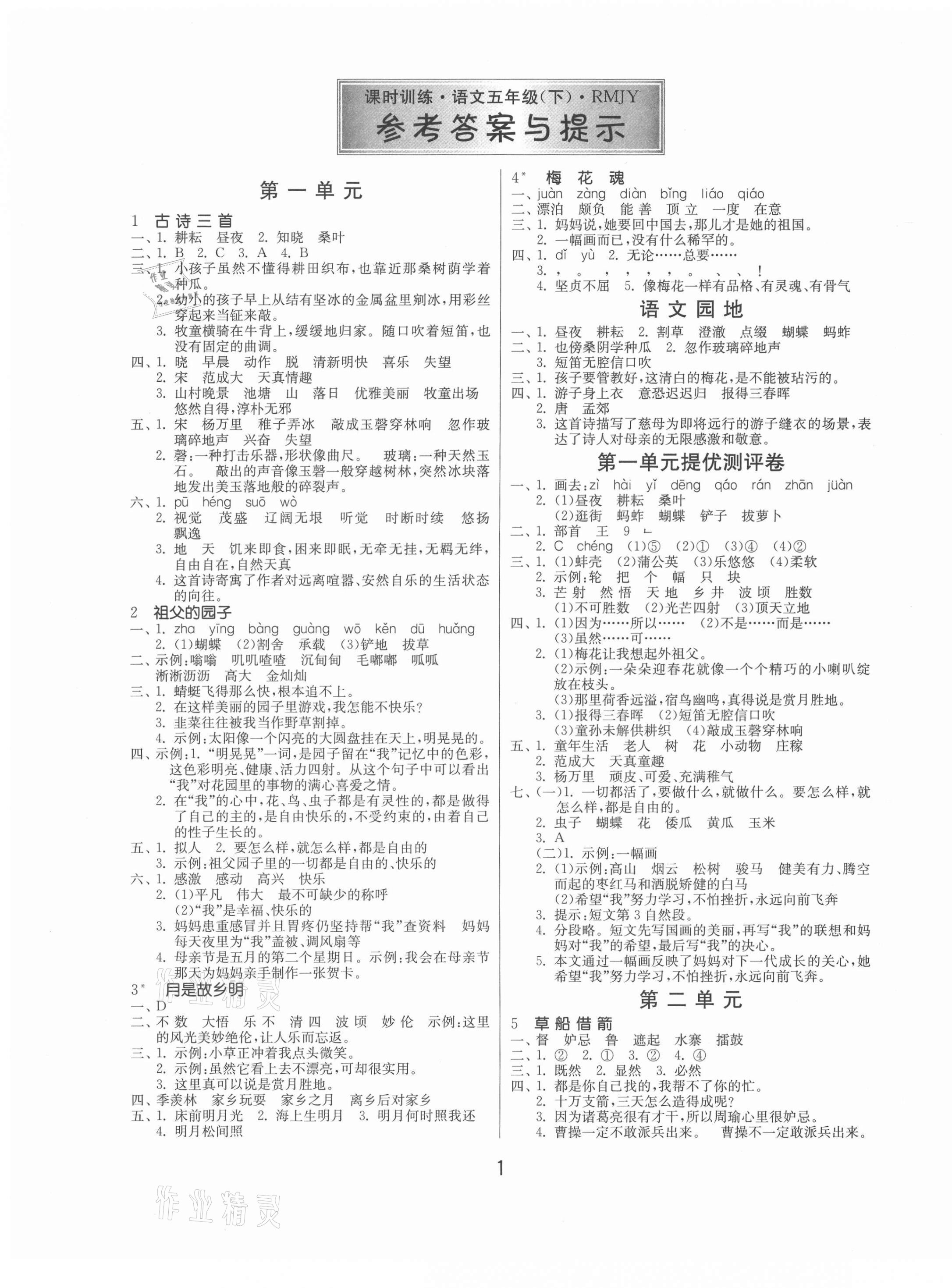 2021年課時(shí)訓(xùn)練五年級(jí)語(yǔ)文下冊(cè)人教版江蘇人民出版社 第1頁(yè)