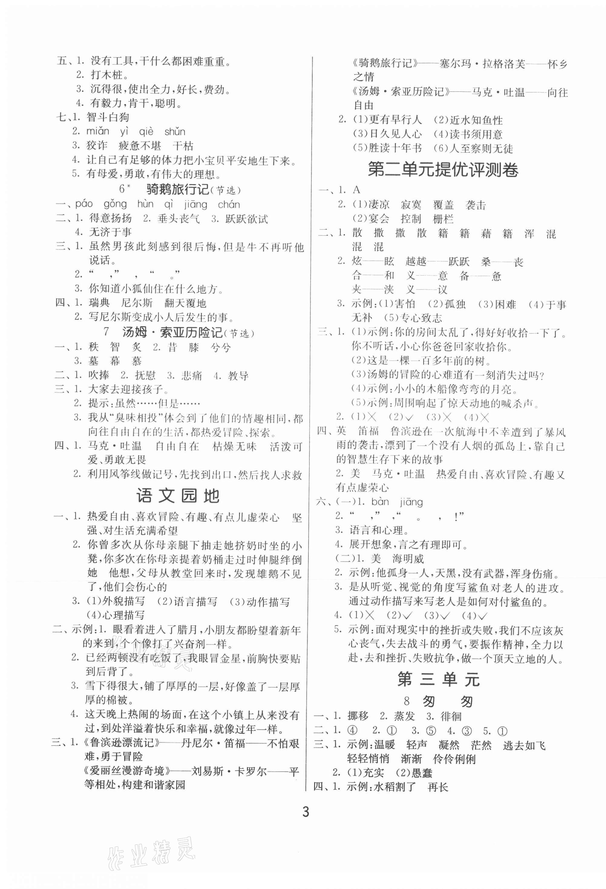 2021年課時訓練六年級語文下冊人教版江蘇人民出版社 第3頁