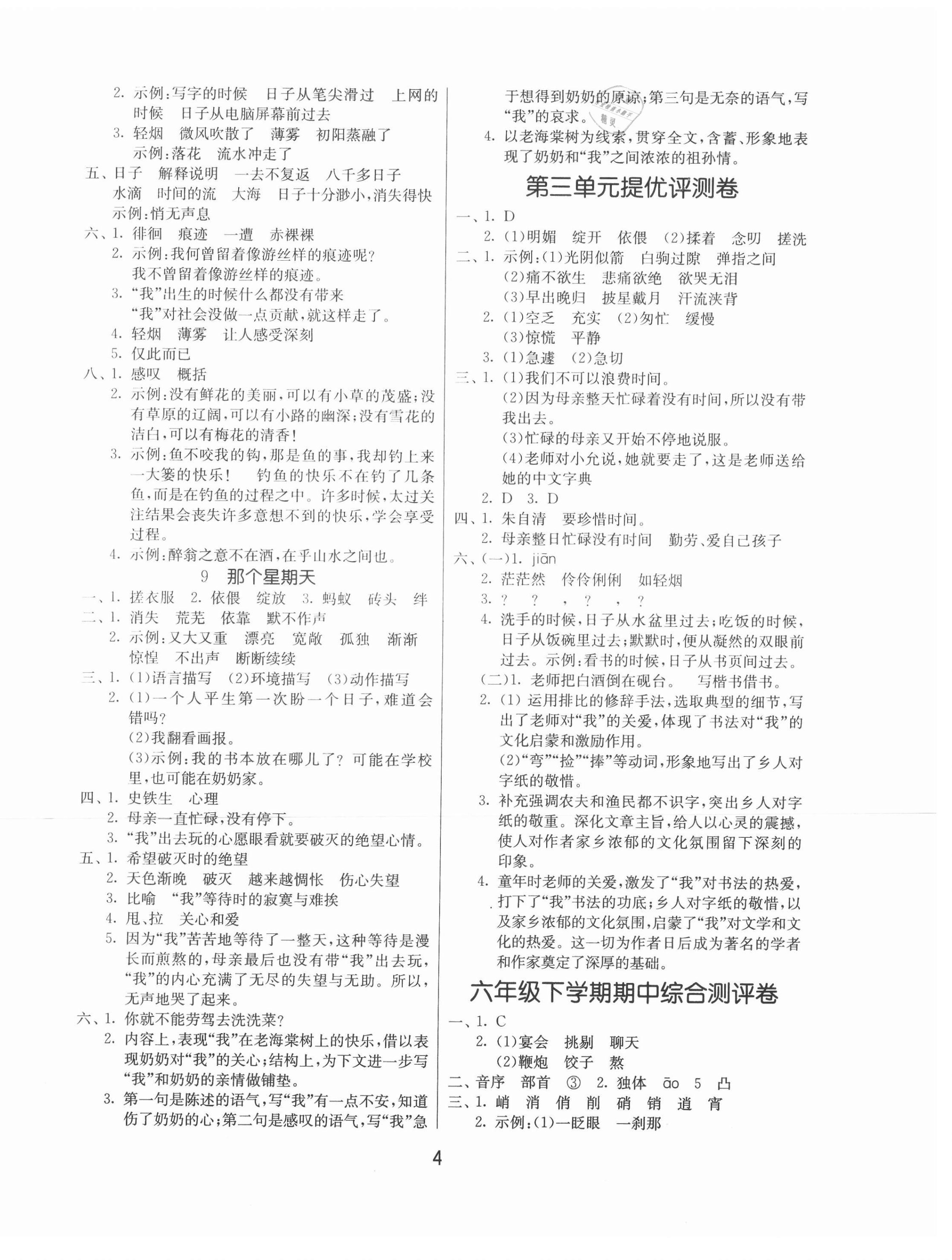 2021年課時訓練六年級語文下冊人教版江蘇人民出版社 第4頁