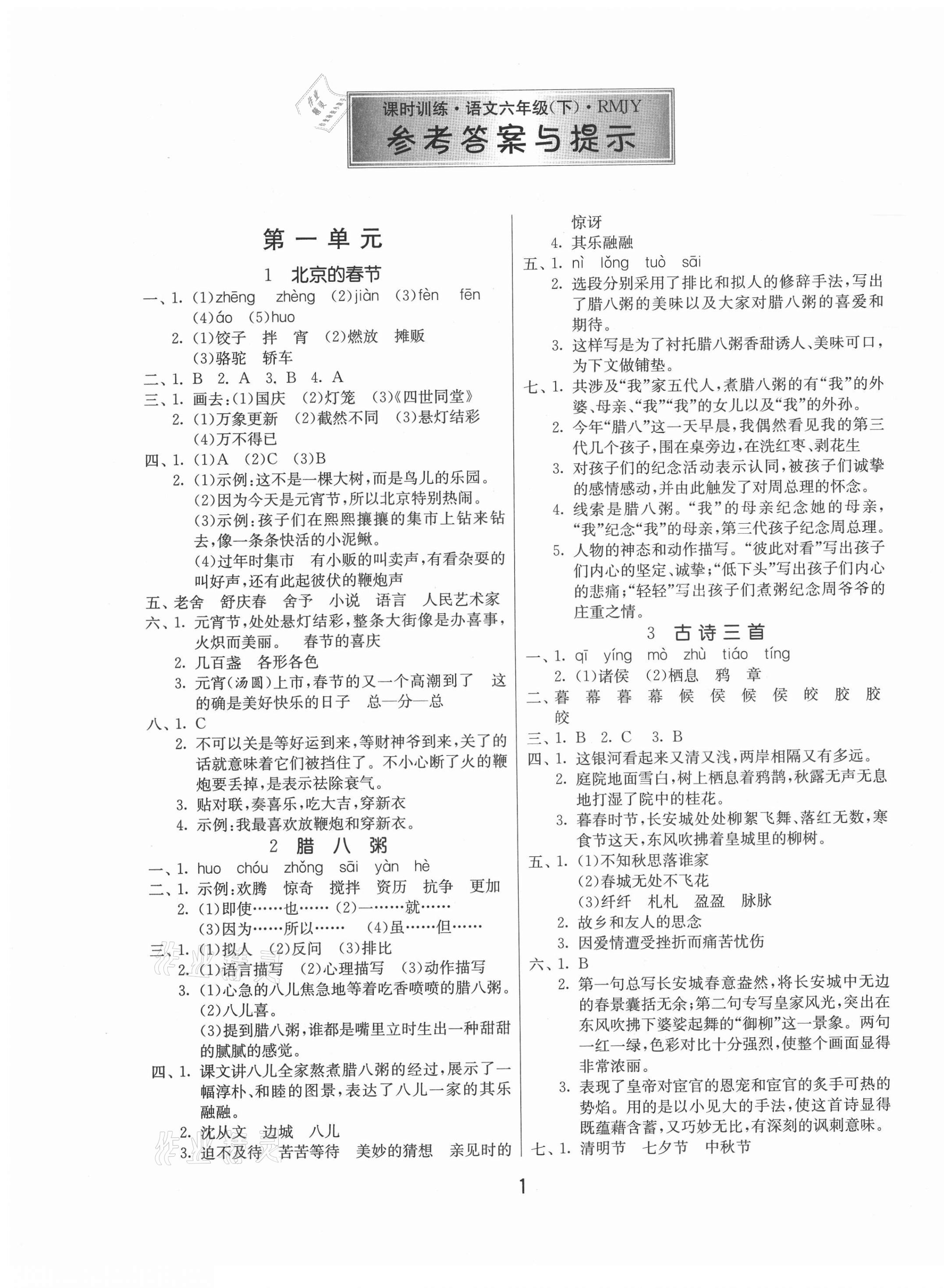 2021年課時訓練六年級語文下冊人教版江蘇人民出版社 第1頁