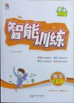 2021年激活思維智能訓練三年級數學下冊西師大版
