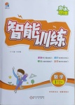 2021年激活思維智能訓練一年級數學下冊西師大版