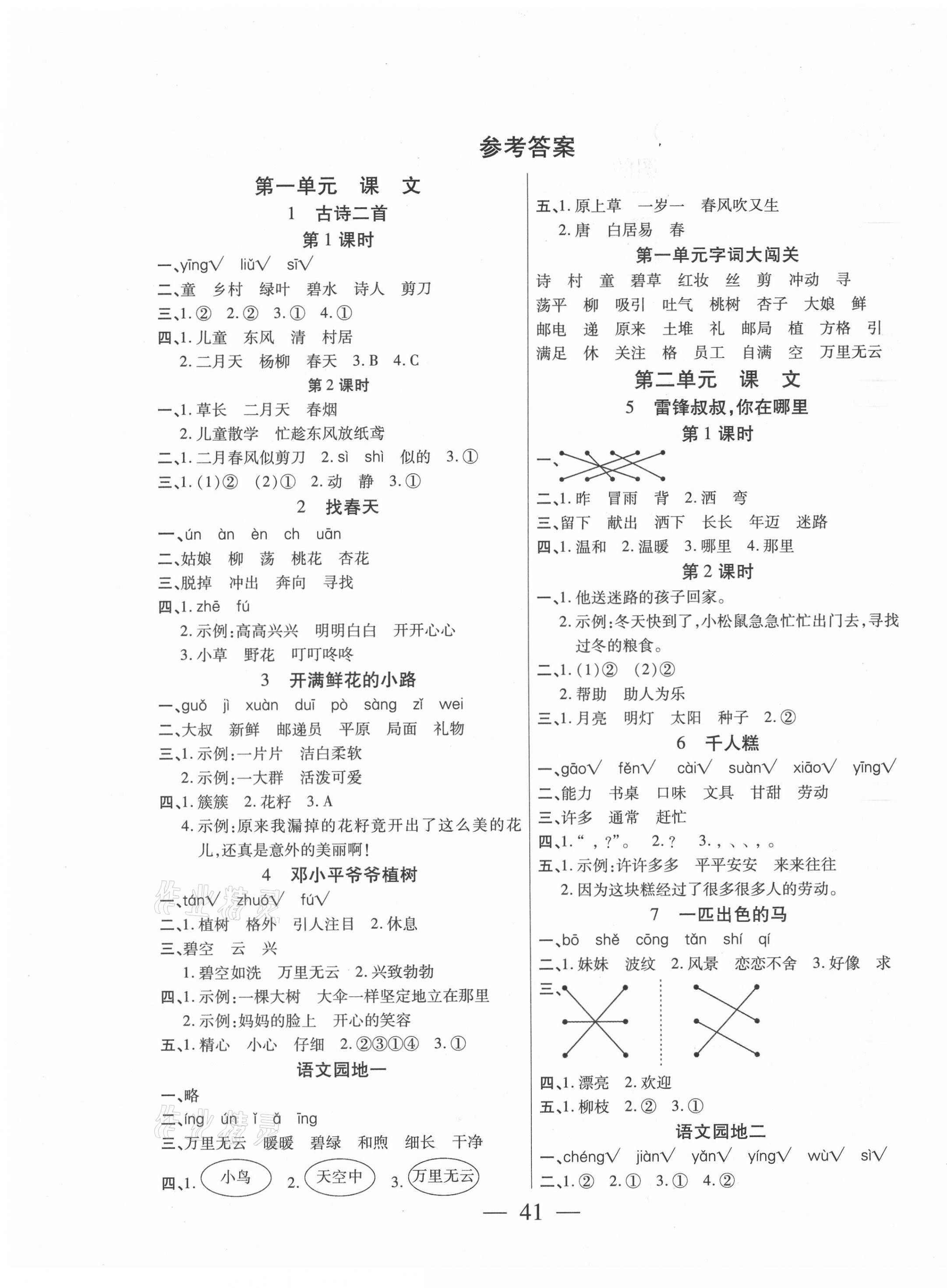 2021年激活思維智能訓(xùn)練二年級語文下冊人教版 第1頁