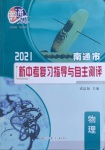 2021年南通市新中考復(fù)習(xí)指導(dǎo)與自主測評物理