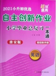 2021年自主創(chuàng)新作業(yè)小學(xué)畢業(yè)總復(fù)習(xí)一本通英語(yǔ)淮安專版