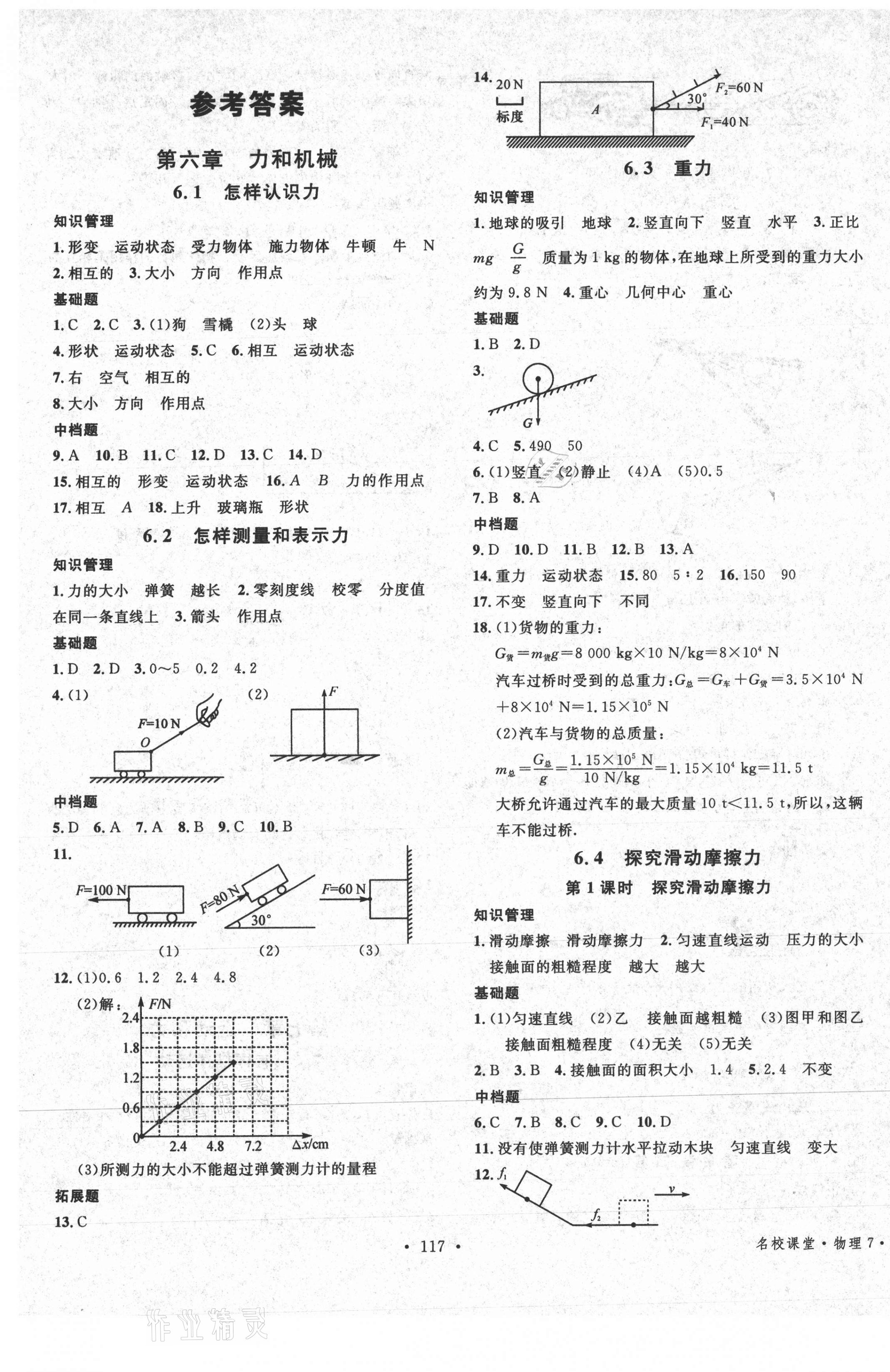 2021年名校課堂八年級物理下冊滬粵版7 第1頁