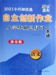 2021年自主創(chuàng)新作業(yè)小學(xué)畢業(yè)總復(fù)習(xí)一本通語文淮安專版