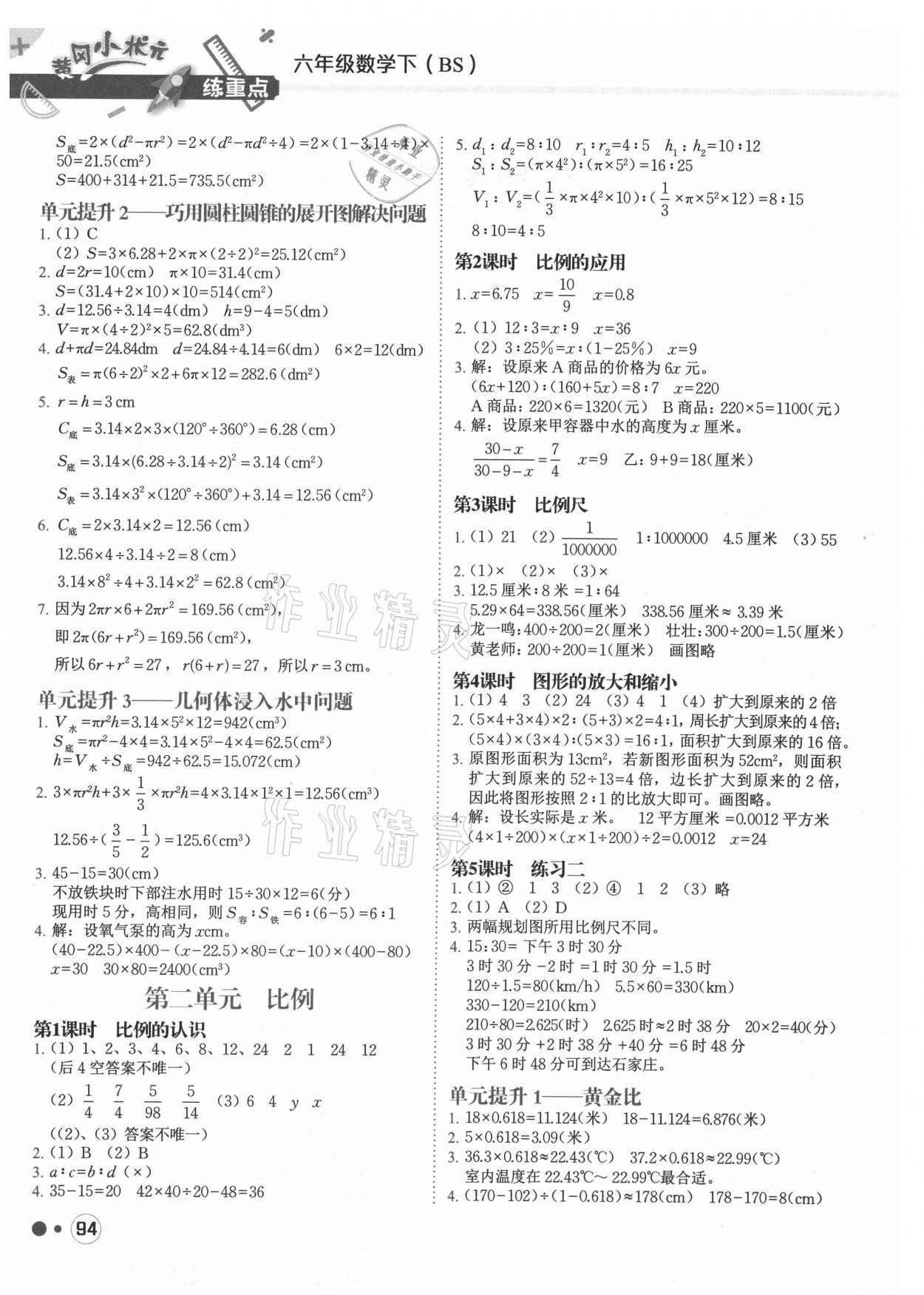 2021年黃岡小狀元練重點(diǎn)六年級(jí)數(shù)學(xué)下冊(cè)北師大版 第2頁(yè)