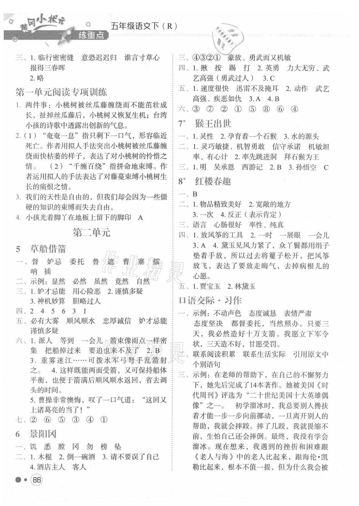 2021年黃岡小狀元練重點(diǎn)五年級(jí)語(yǔ)文下冊(cè)人教版 第2頁(yè)