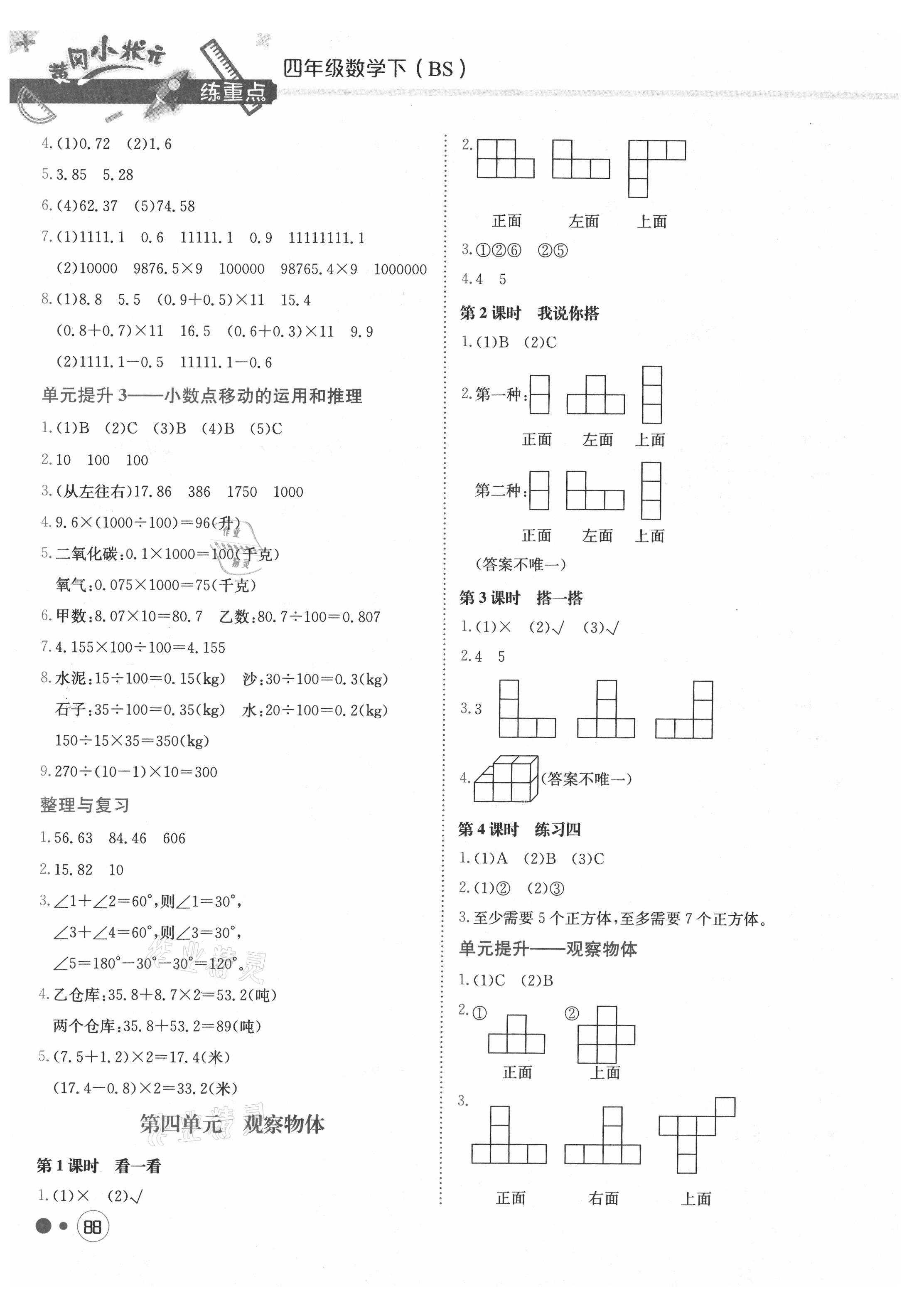 2021年黃岡小狀元練重點四年級數(shù)學(xué)下冊北師大版 第4頁