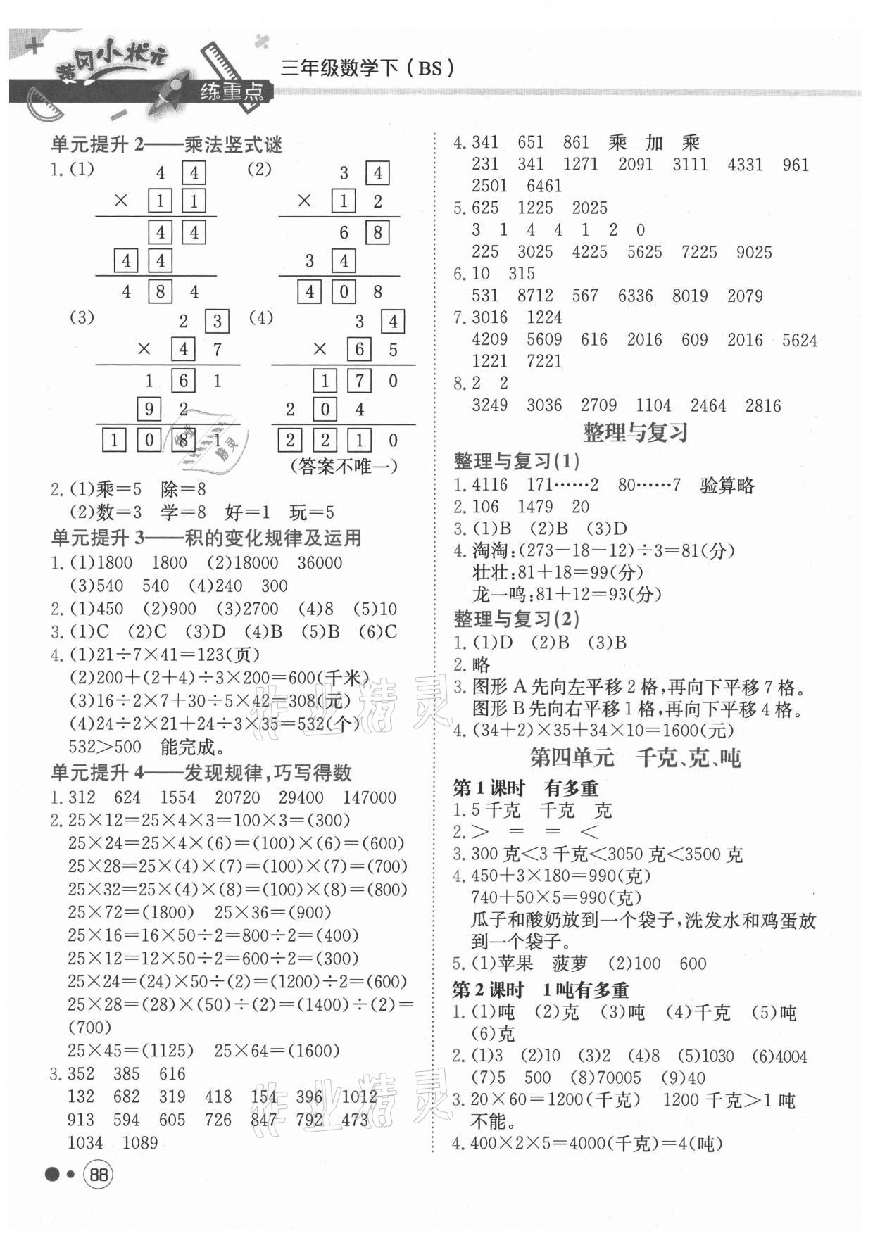 2021年黃岡小狀元練重點(diǎn)三年級(jí)數(shù)學(xué)下冊(cè)北師大版 第4頁