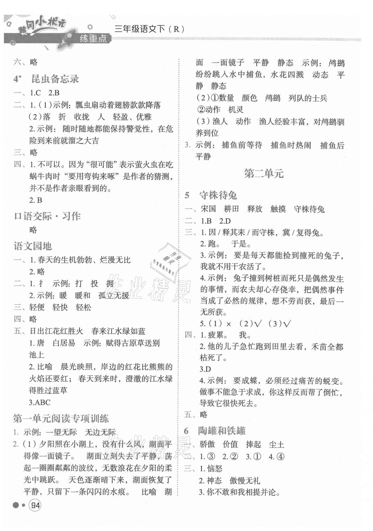 2021年黃岡小狀元練重點(diǎn)三年級(jí)語(yǔ)文下冊(cè)人教版 第2頁(yè)