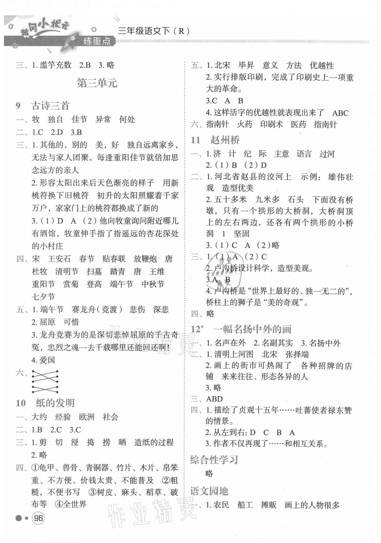 2021年黃岡小狀元練重點(diǎn)三年級(jí)語(yǔ)文下冊(cè)人教版 第4頁(yè)