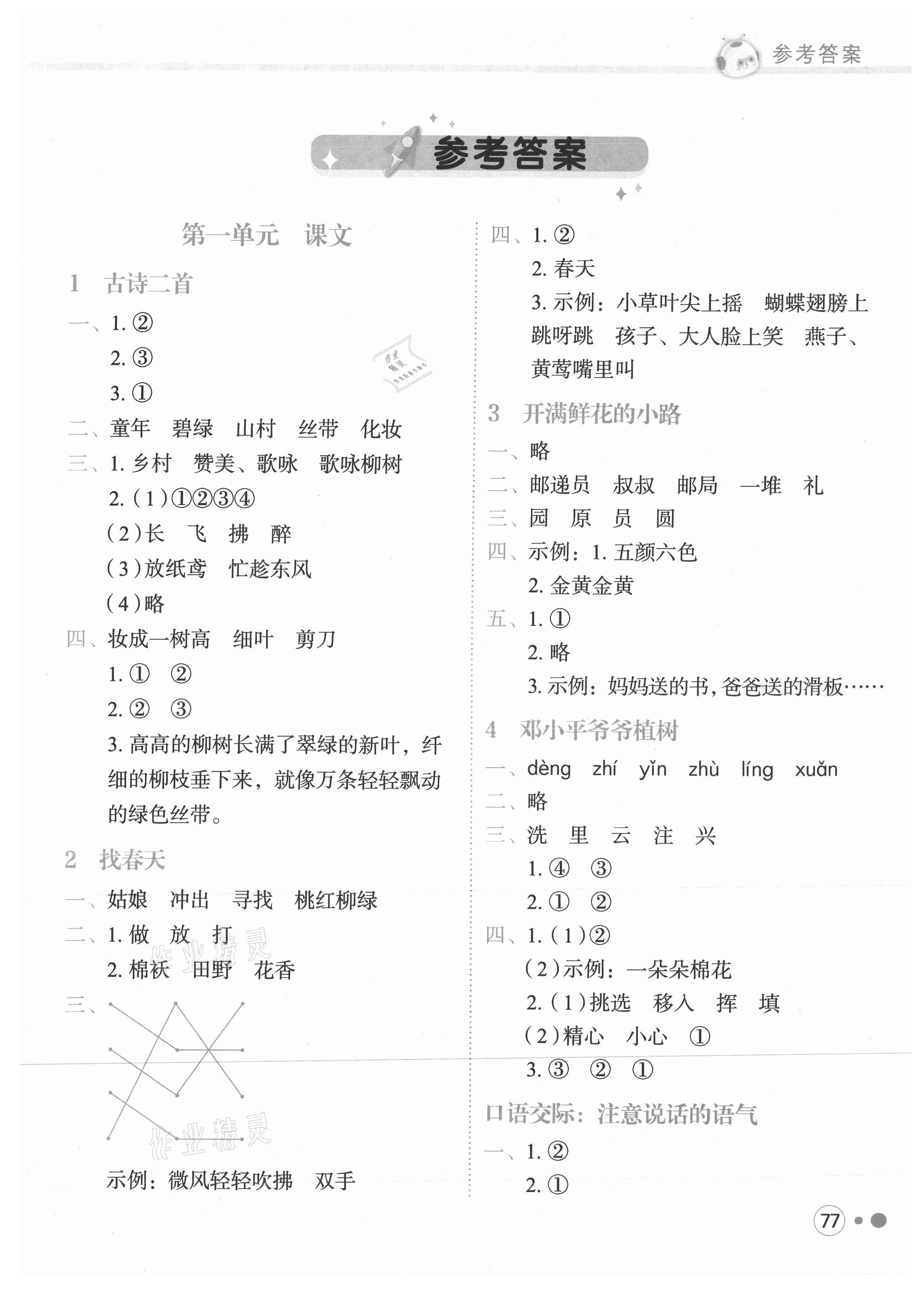 2021年黃岡小狀元練重點二年級語文下冊人教版 參考答案第1頁