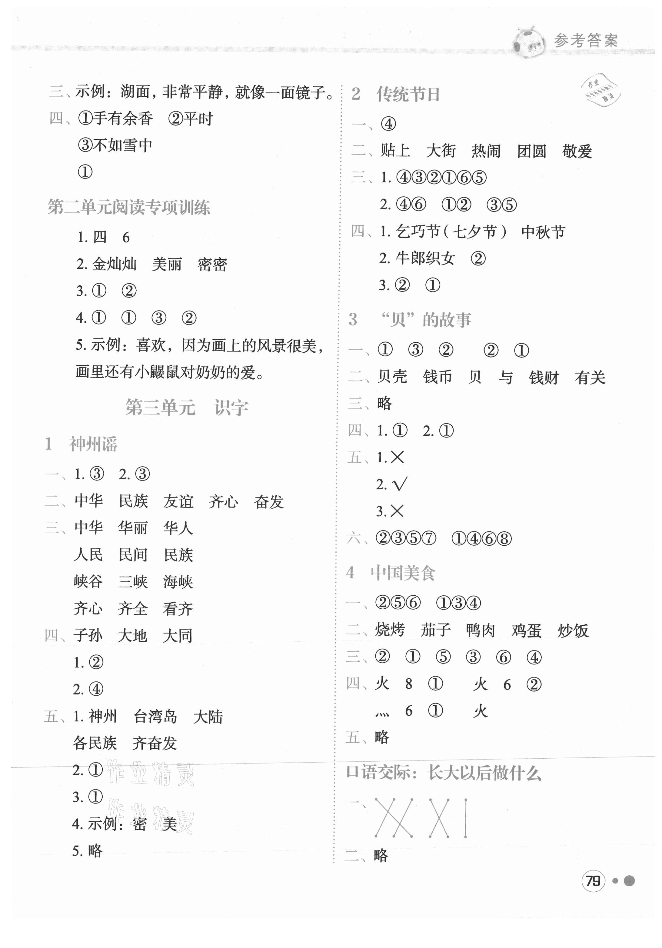 2021年黃岡小狀元練重點二年級語文下冊人教版 參考答案第3頁
