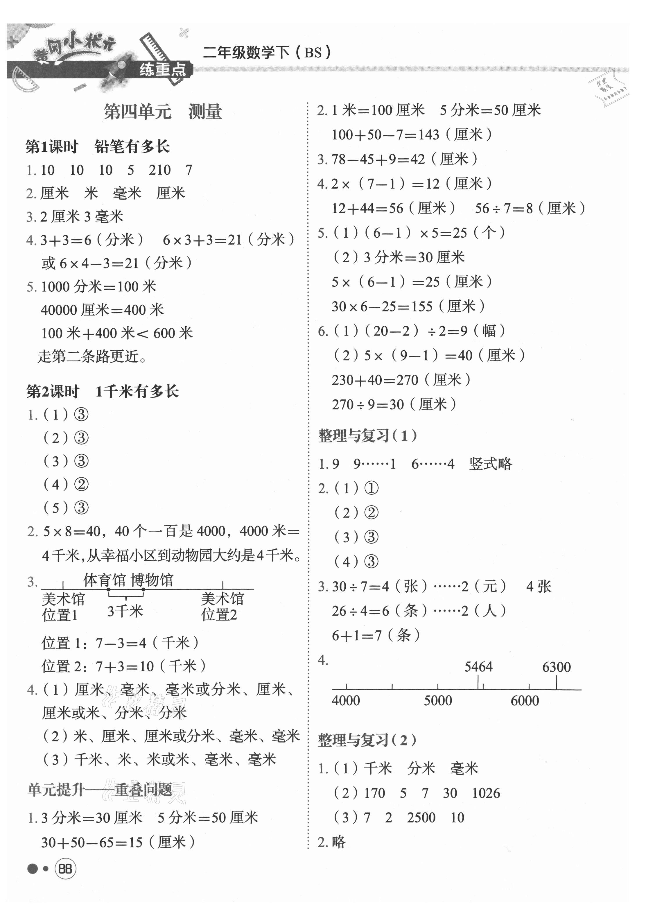 2021年黃岡小狀元練重點二年級數(shù)學(xué)下冊北師大版 第4頁