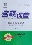 2021年名校課堂八年級道德與法治下冊人教版山西專版2