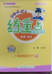 2021年黃岡小狀元練重點(diǎn)一年級(jí)語(yǔ)文下冊(cè)人教版